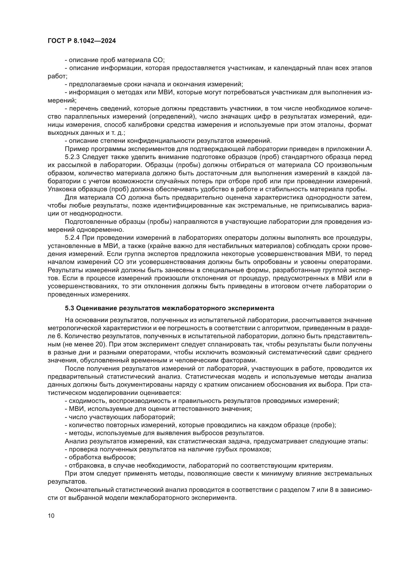 ГОСТ Р 8.1042-2024