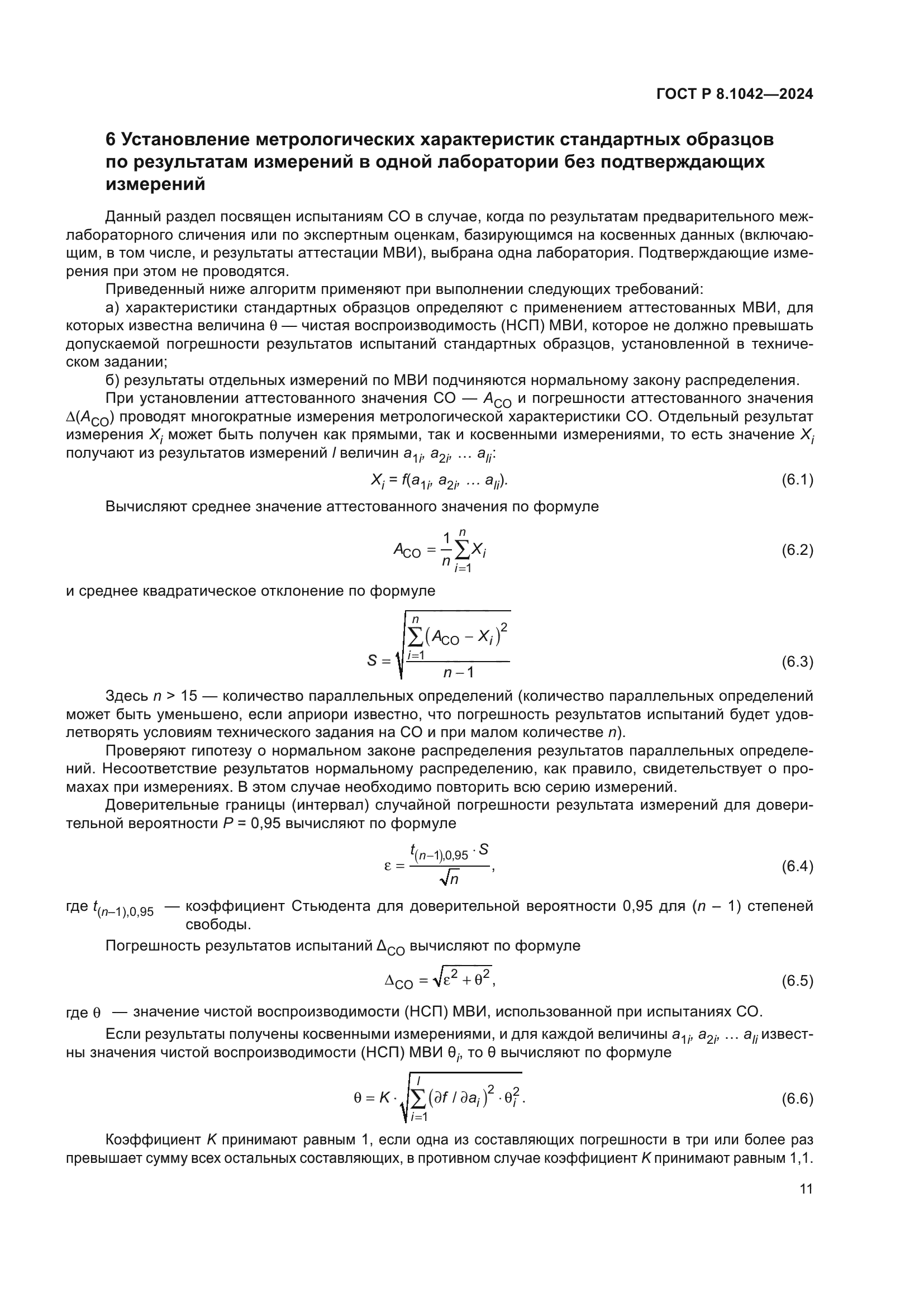 ГОСТ Р 8.1042-2024
