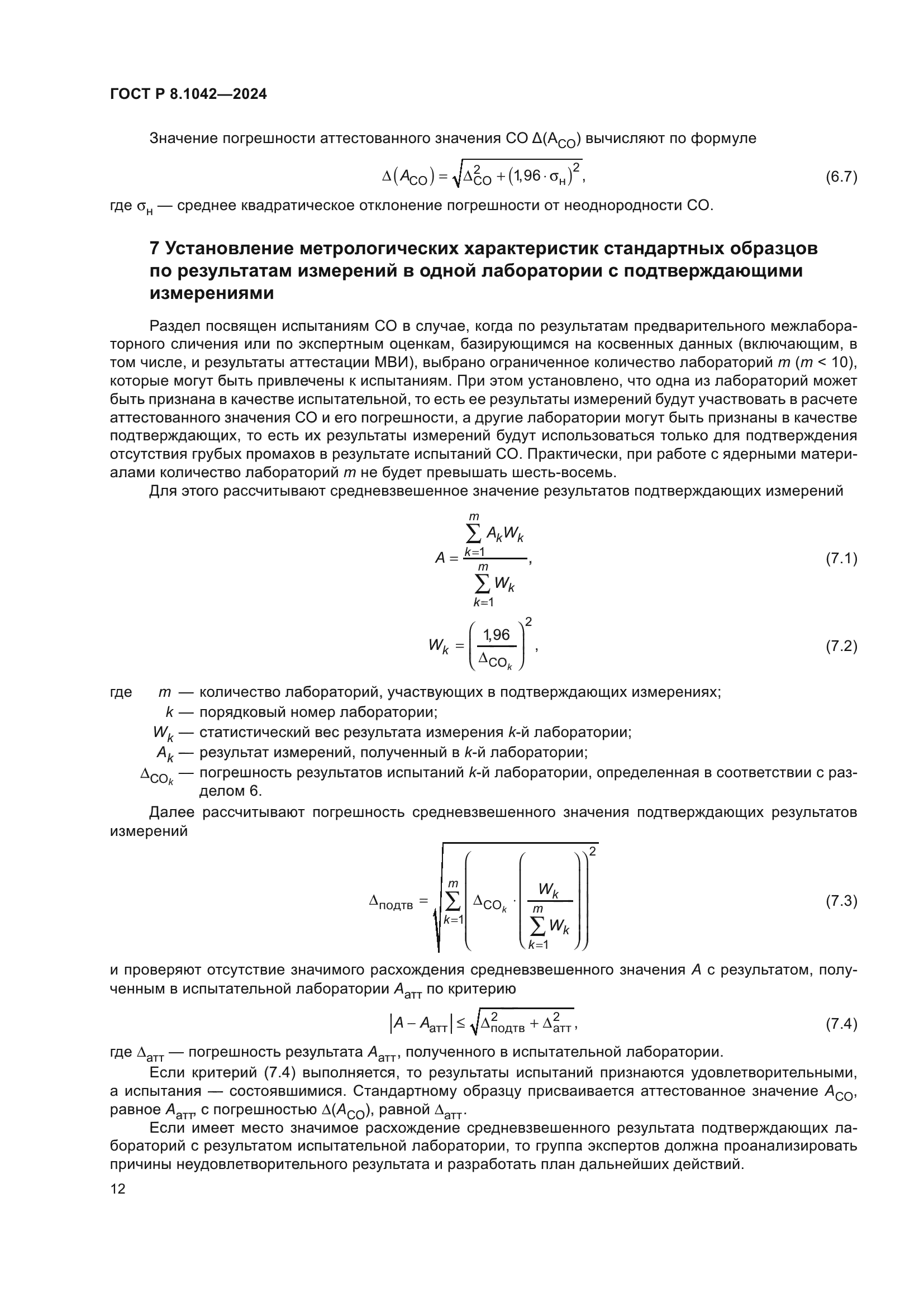 ГОСТ Р 8.1042-2024
