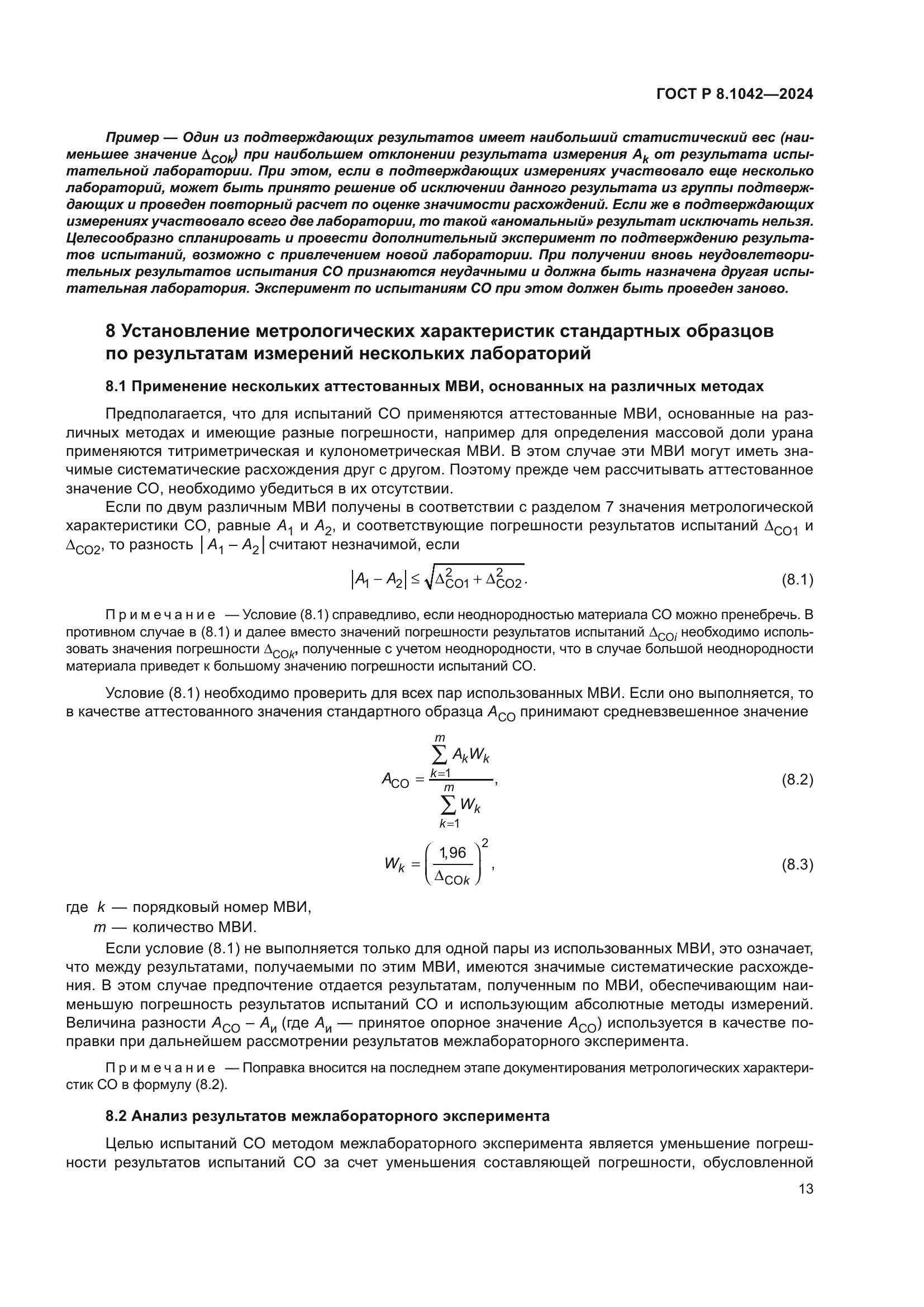 ГОСТ Р 8.1042-2024