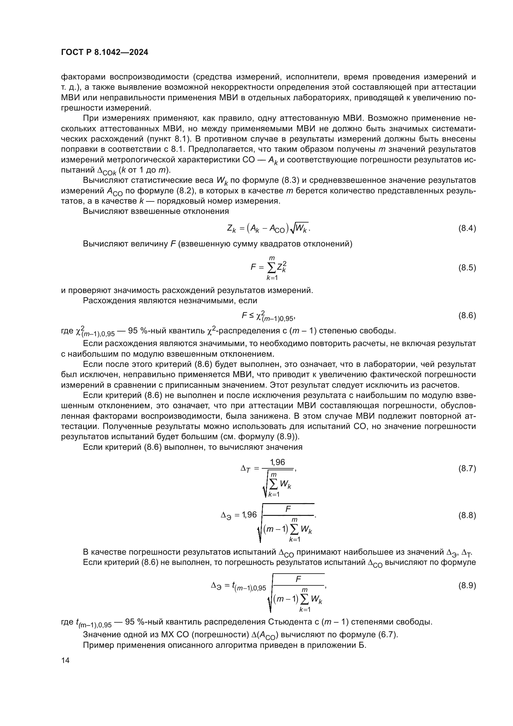 ГОСТ Р 8.1042-2024