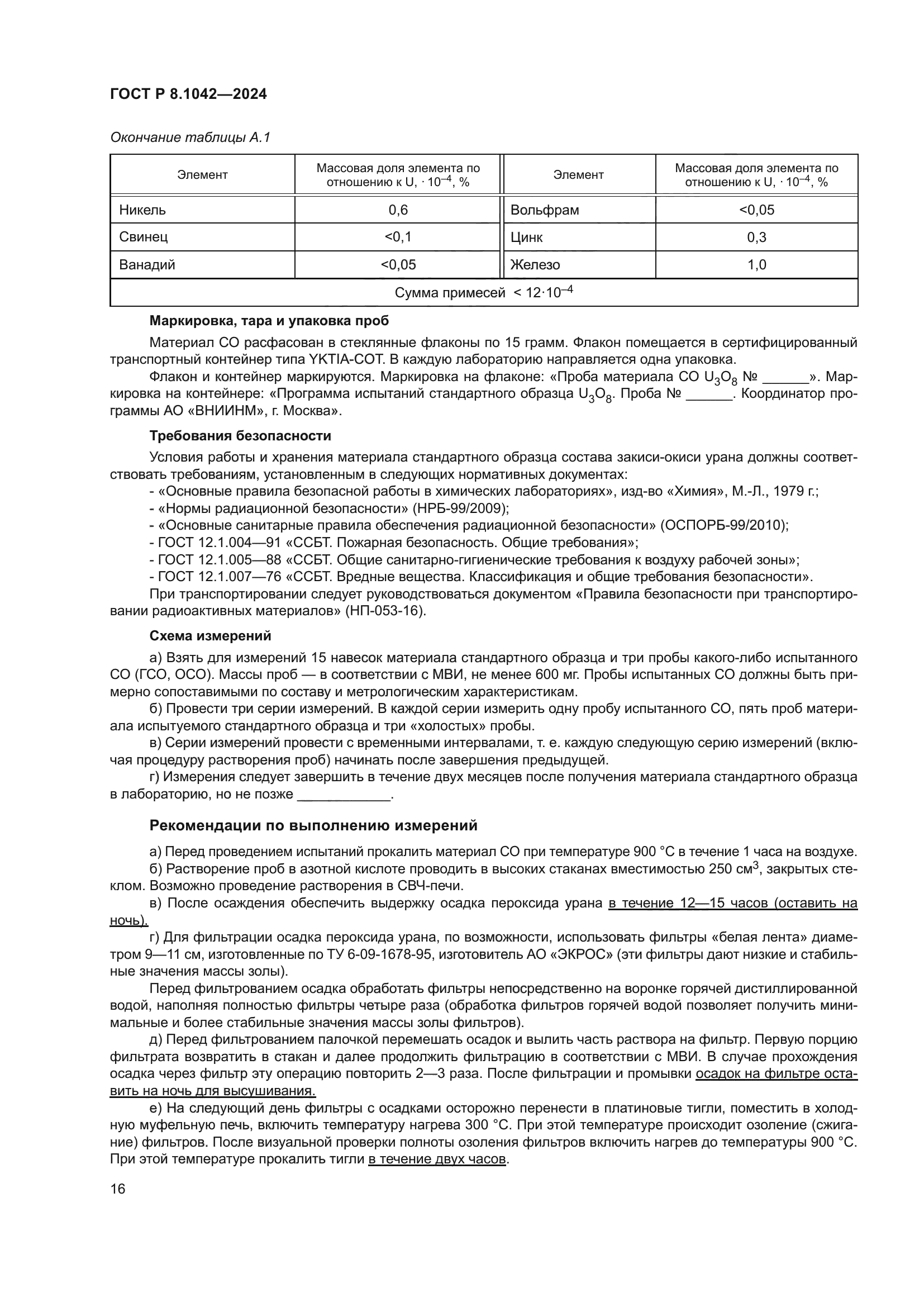 ГОСТ Р 8.1042-2024