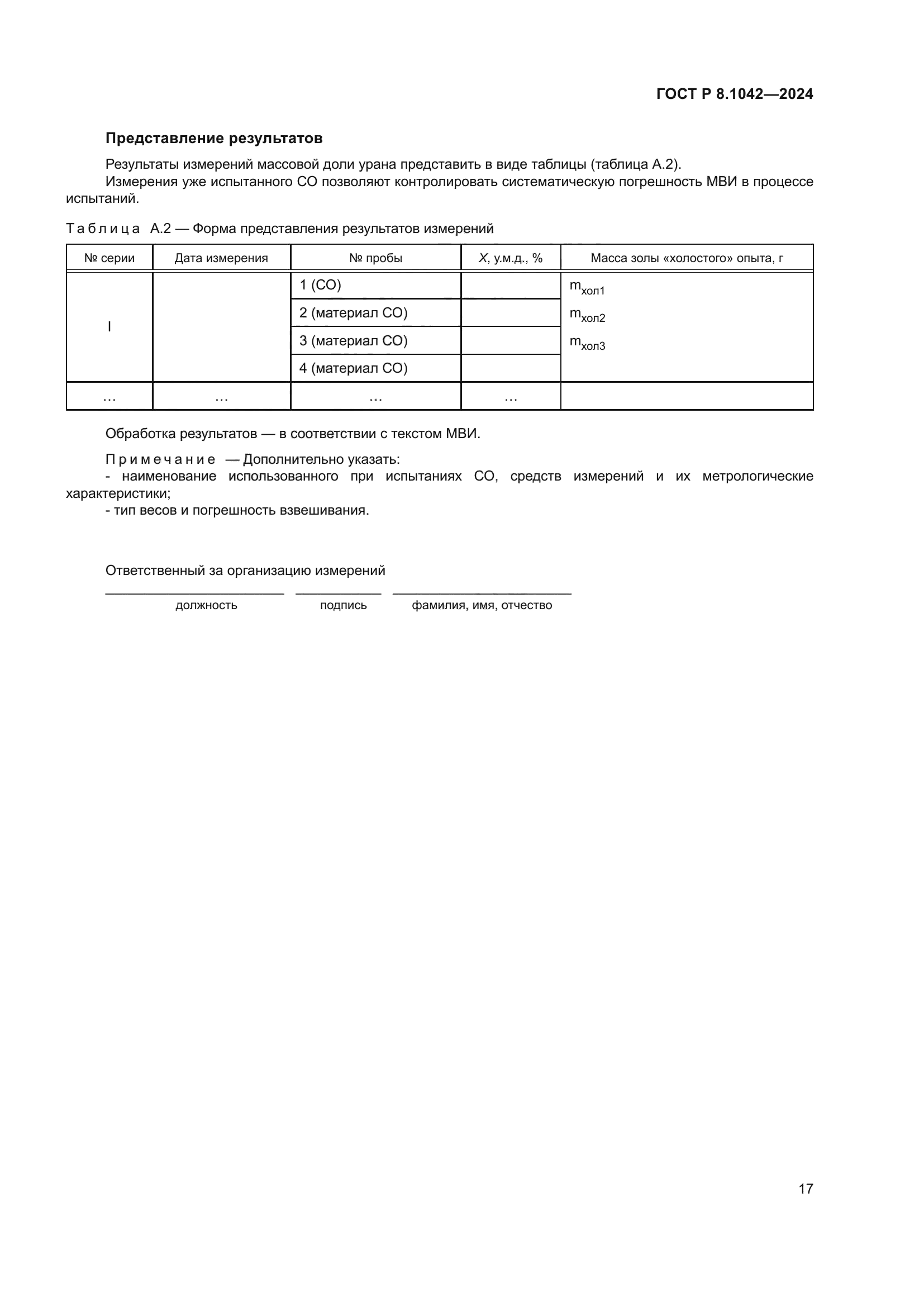 ГОСТ Р 8.1042-2024