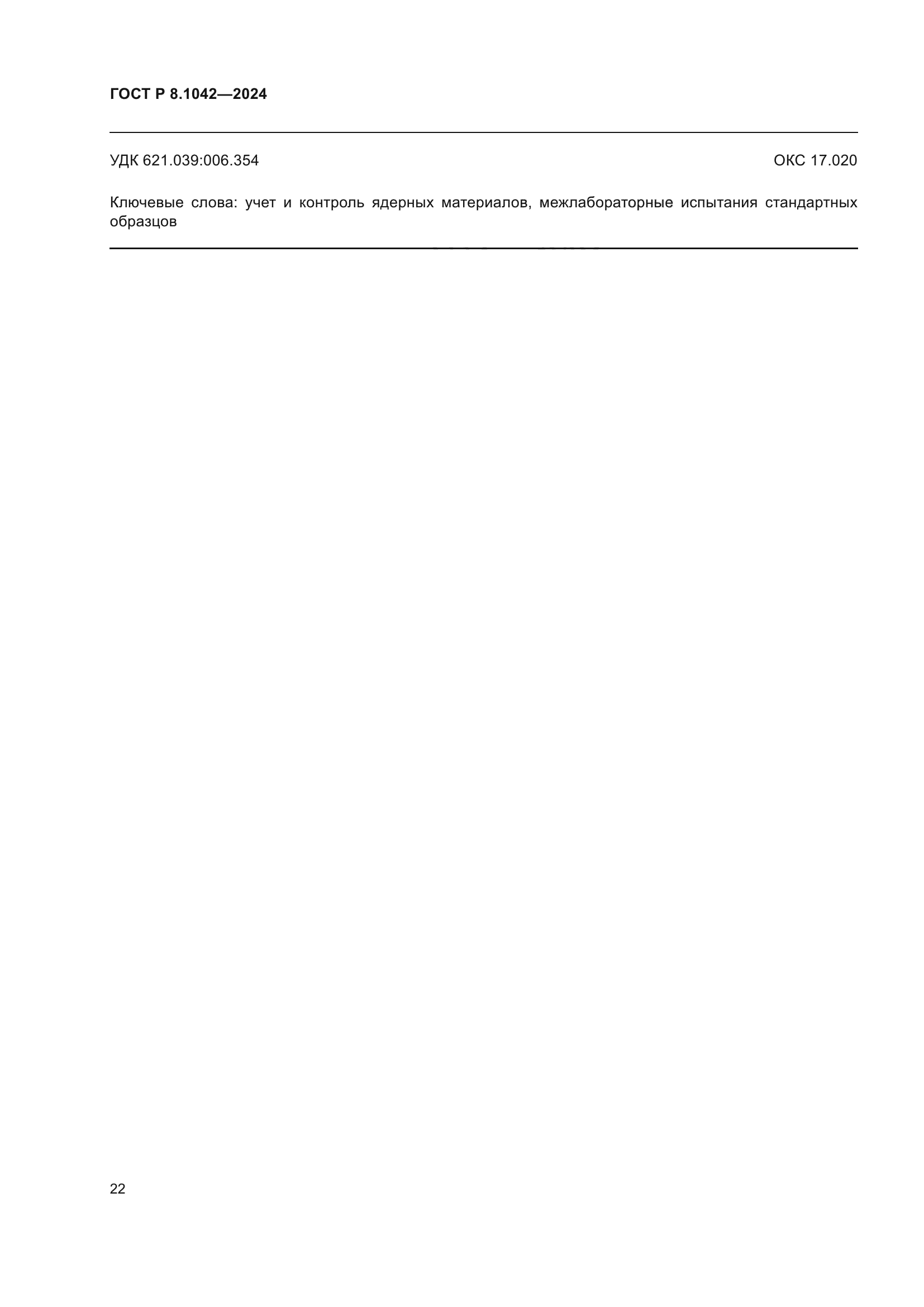 ГОСТ Р 8.1042-2024