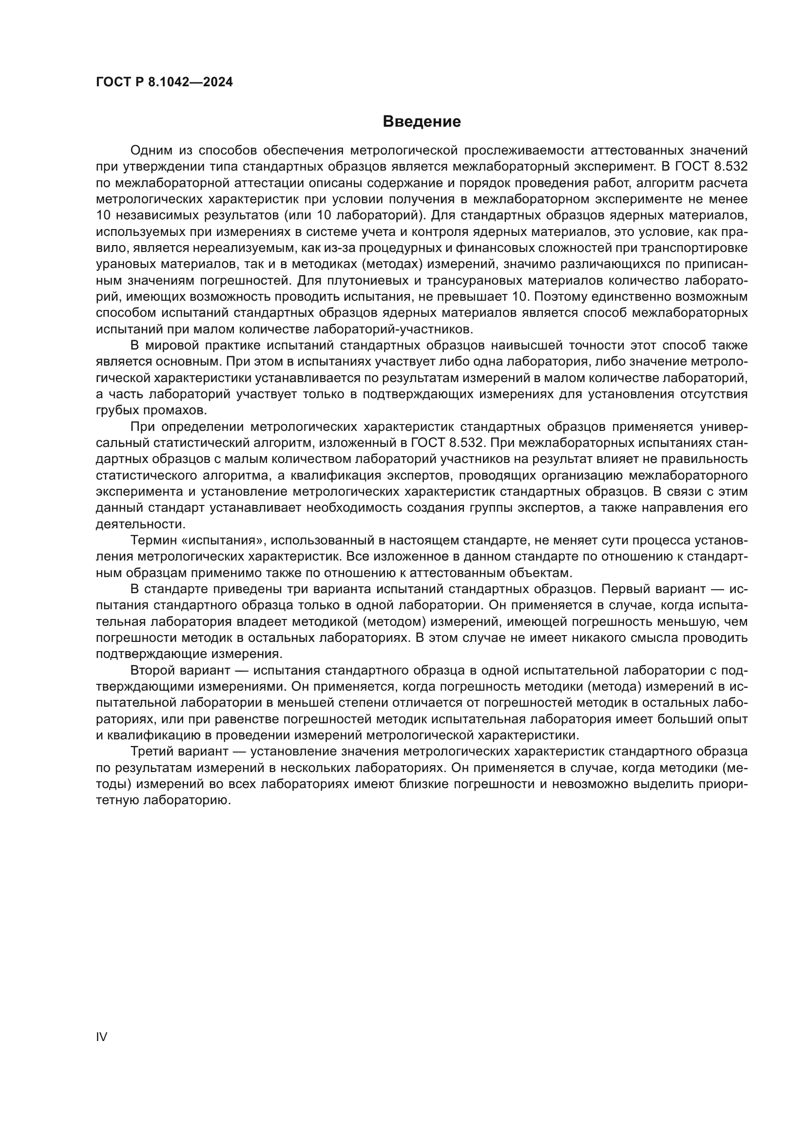 ГОСТ Р 8.1042-2024