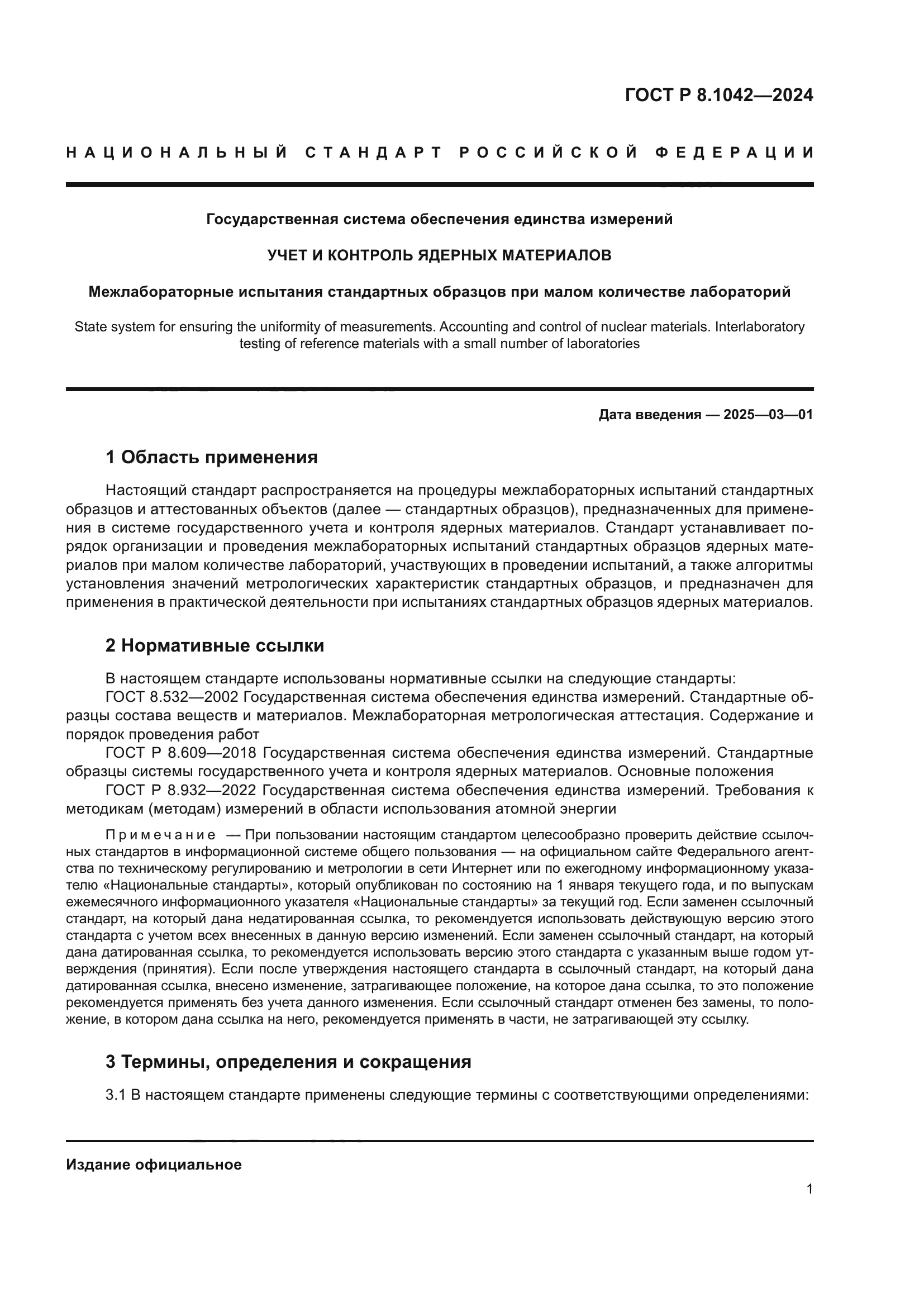 ГОСТ Р 8.1042-2024