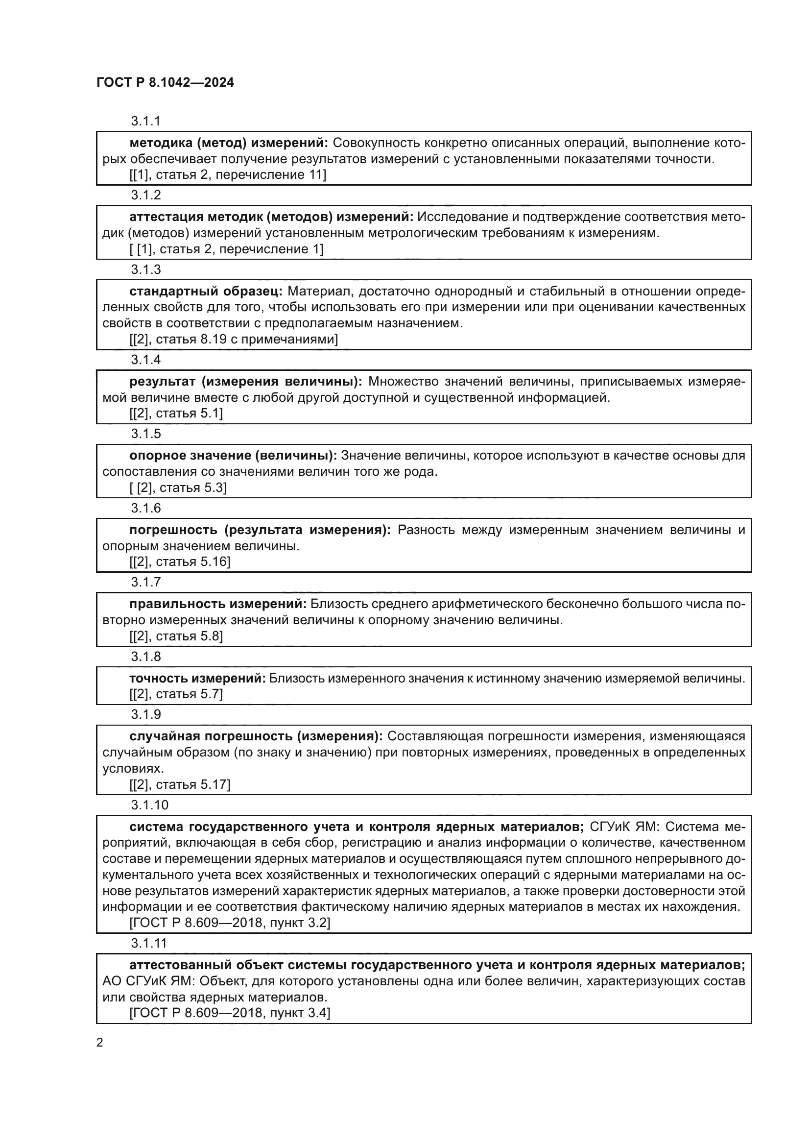 ГОСТ Р 8.1042-2024