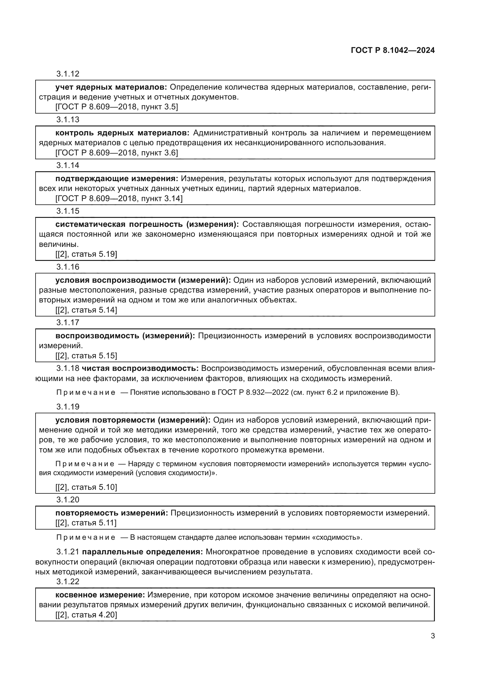ГОСТ Р 8.1042-2024