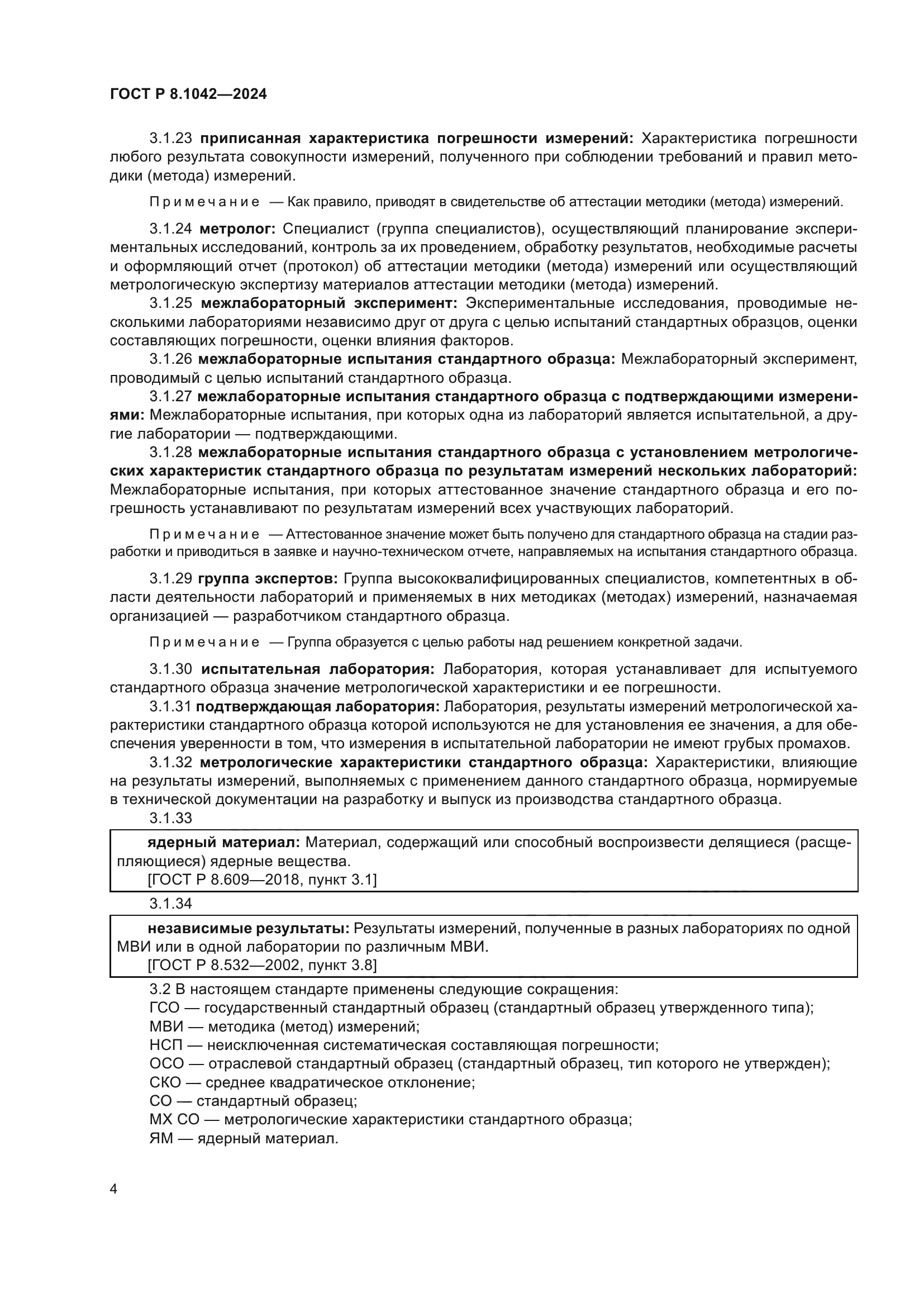 ГОСТ Р 8.1042-2024