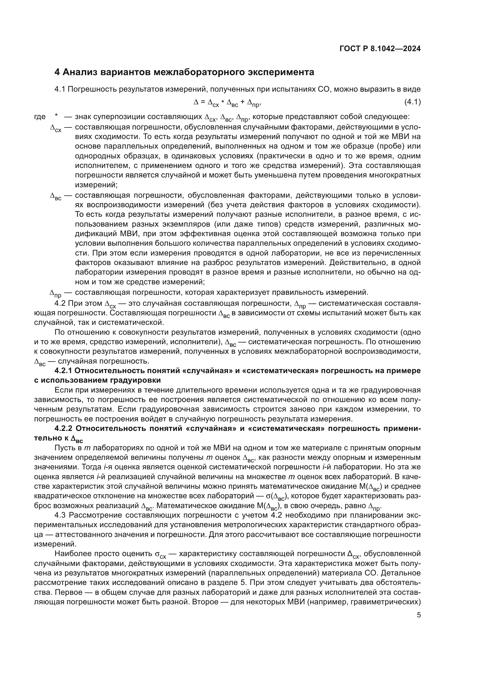 ГОСТ Р 8.1042-2024