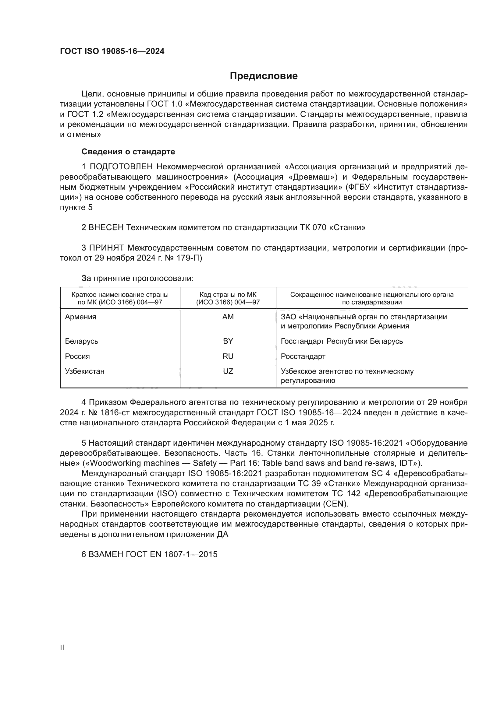 ГОСТ ISO 19085-16-2024