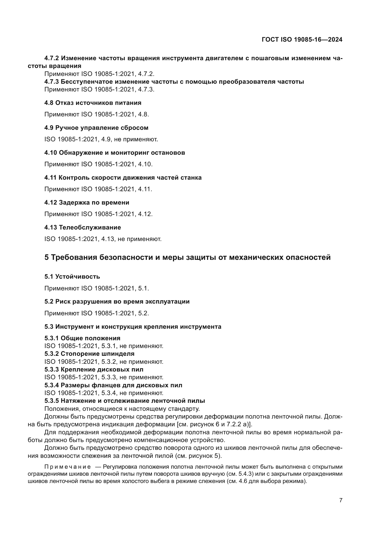ГОСТ ISO 19085-16-2024