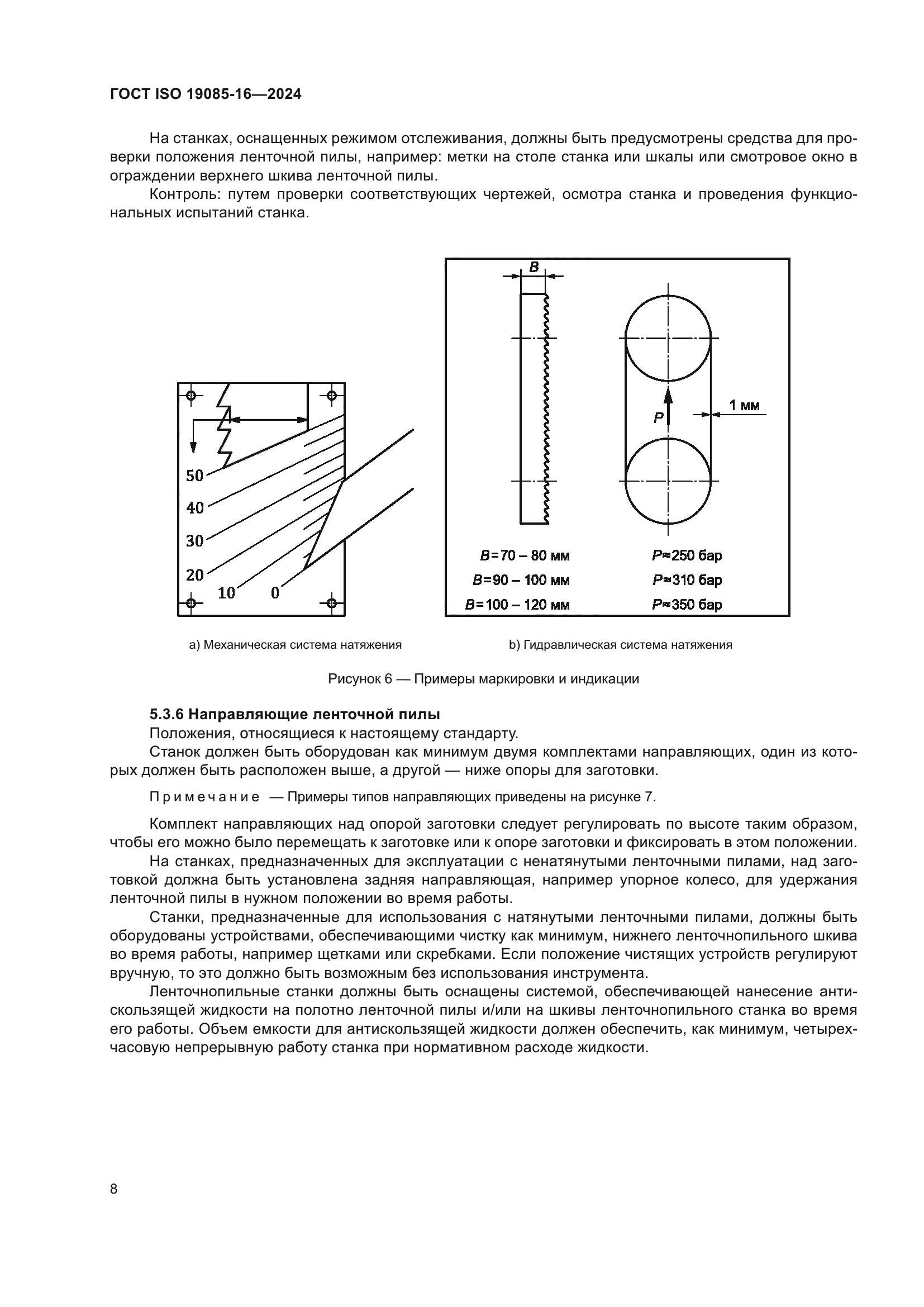 ГОСТ ISO 19085-16-2024