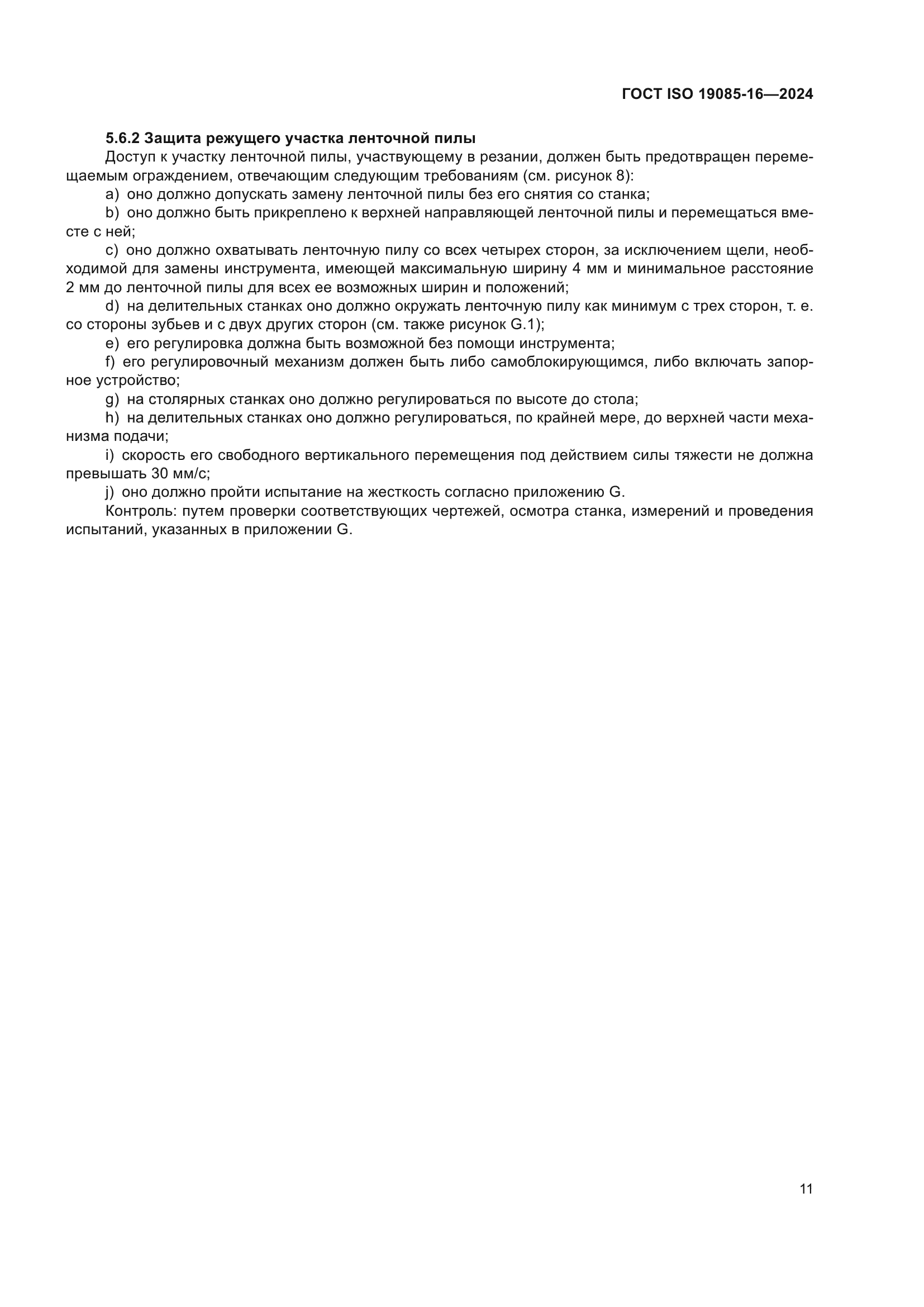 ГОСТ ISO 19085-16-2024