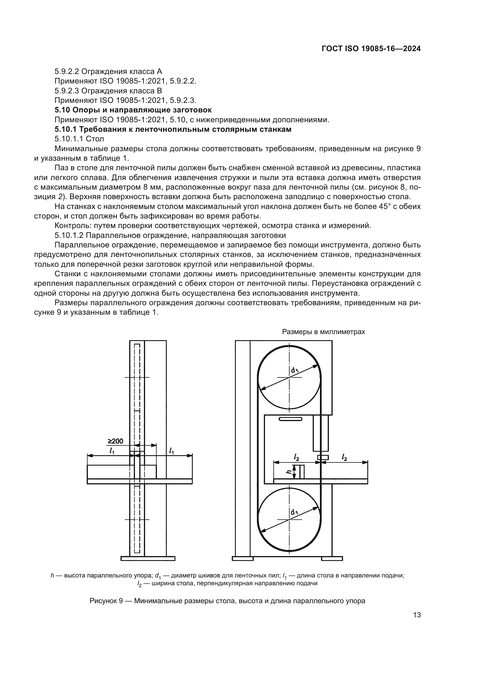 ГОСТ ISO 19085-16-2024