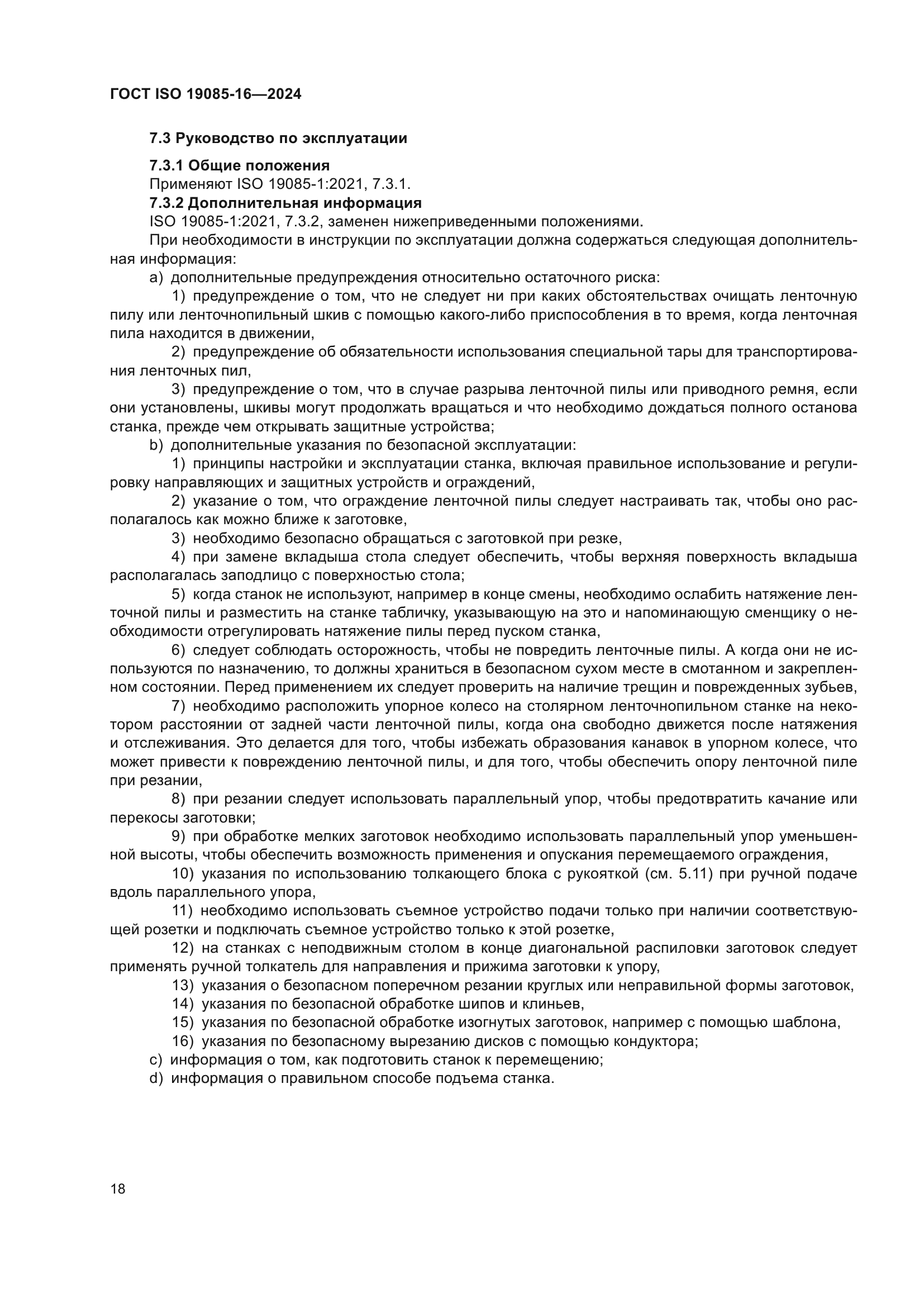 ГОСТ ISO 19085-16-2024