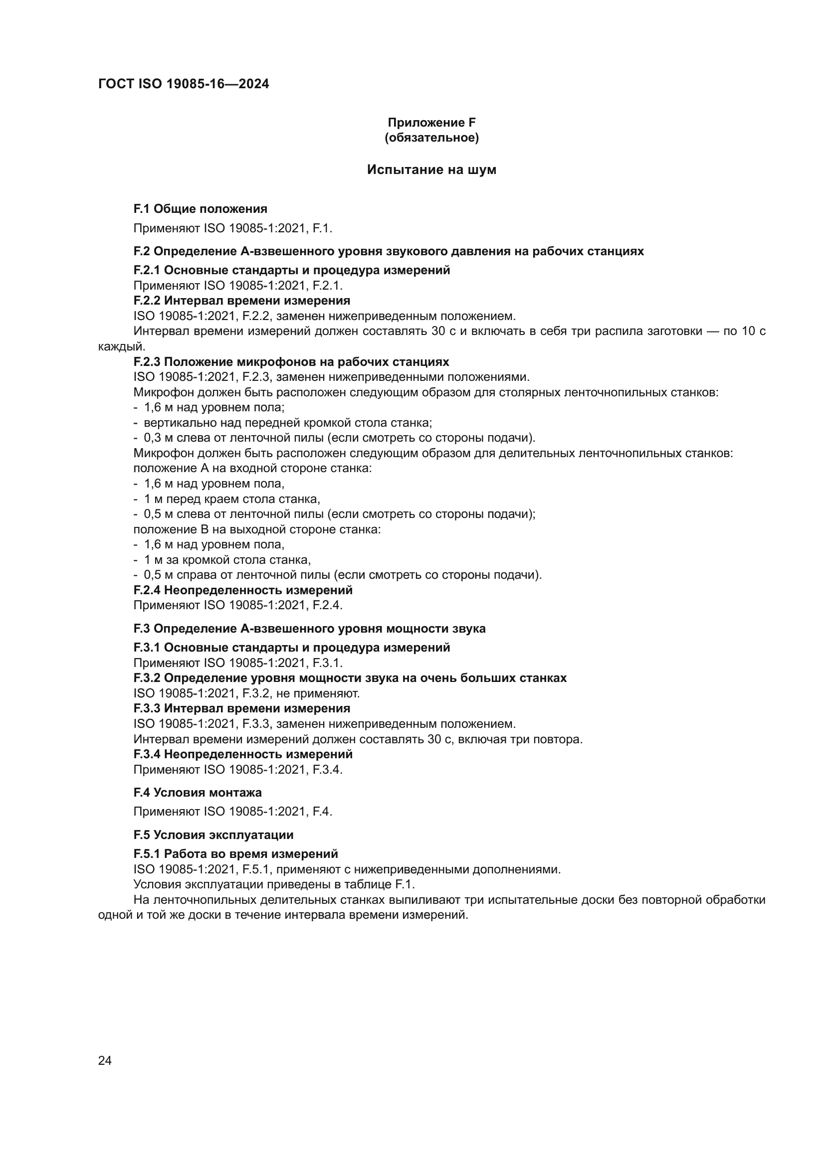 ГОСТ ISO 19085-16-2024