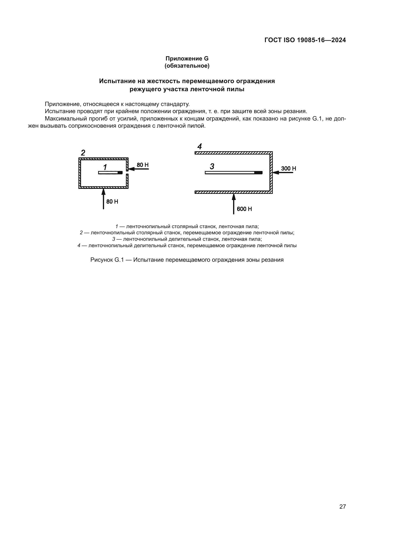 ГОСТ ISO 19085-16-2024