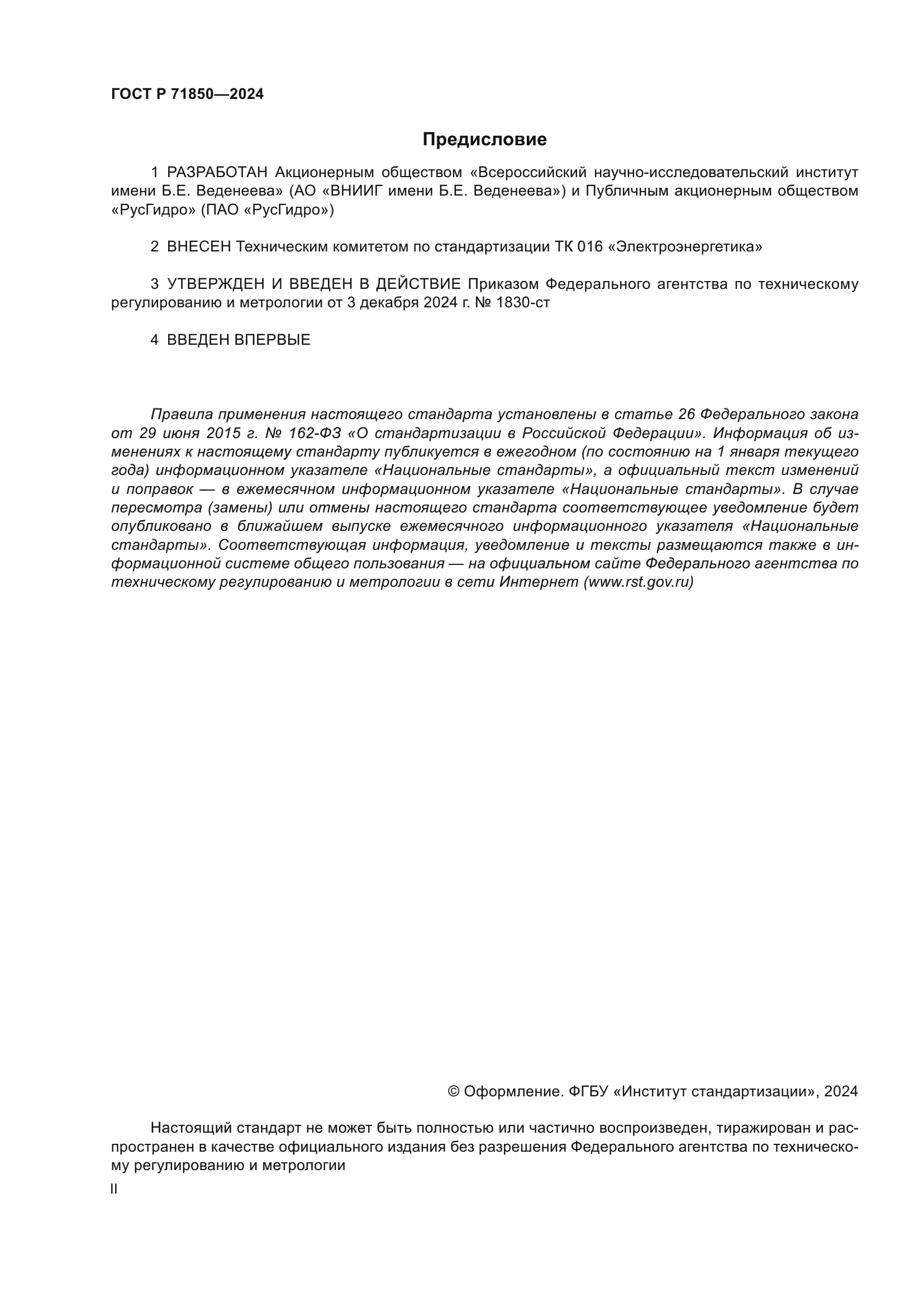 ГОСТ Р 71850-2024