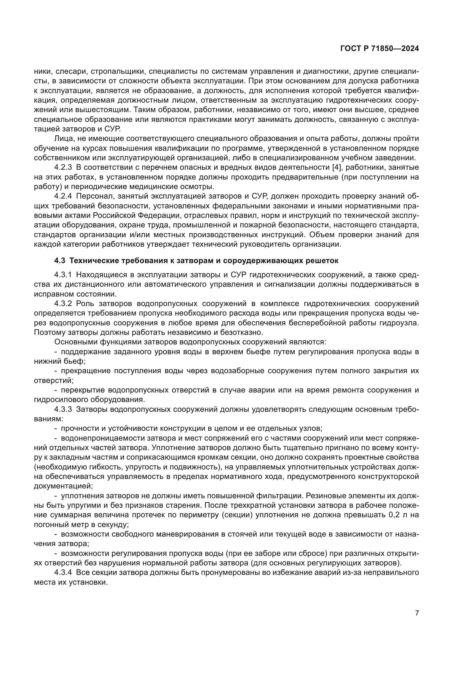 ГОСТ Р 71850-2024