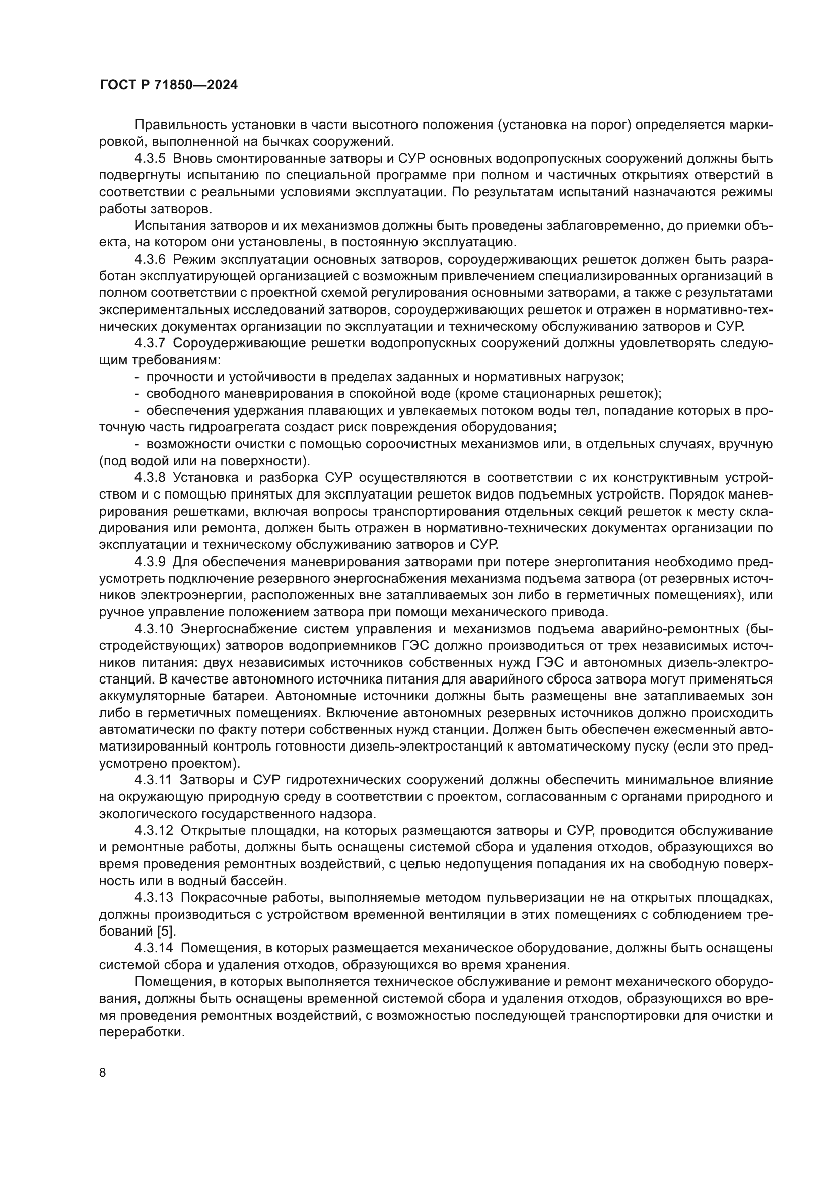 ГОСТ Р 71850-2024