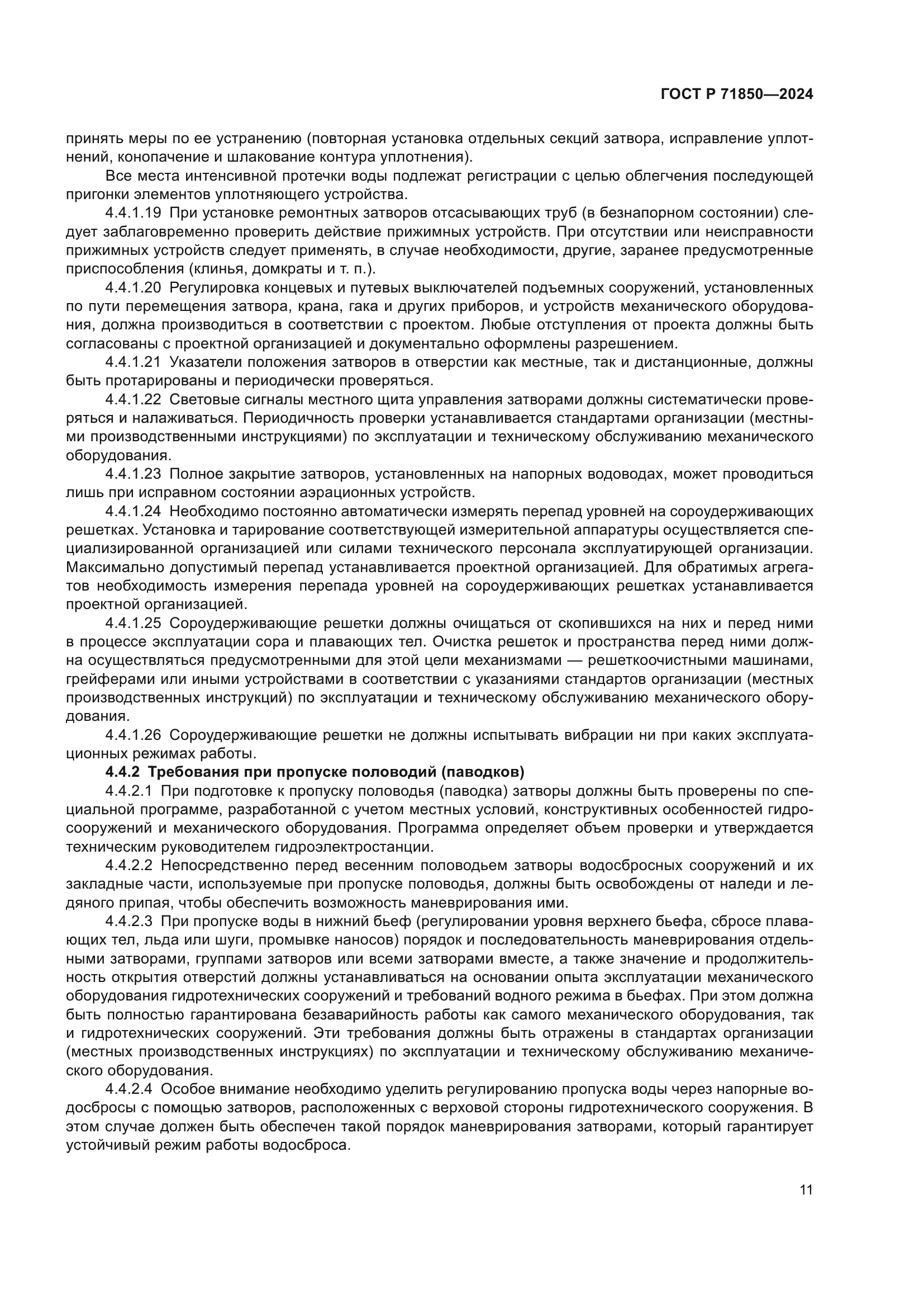 ГОСТ Р 71850-2024