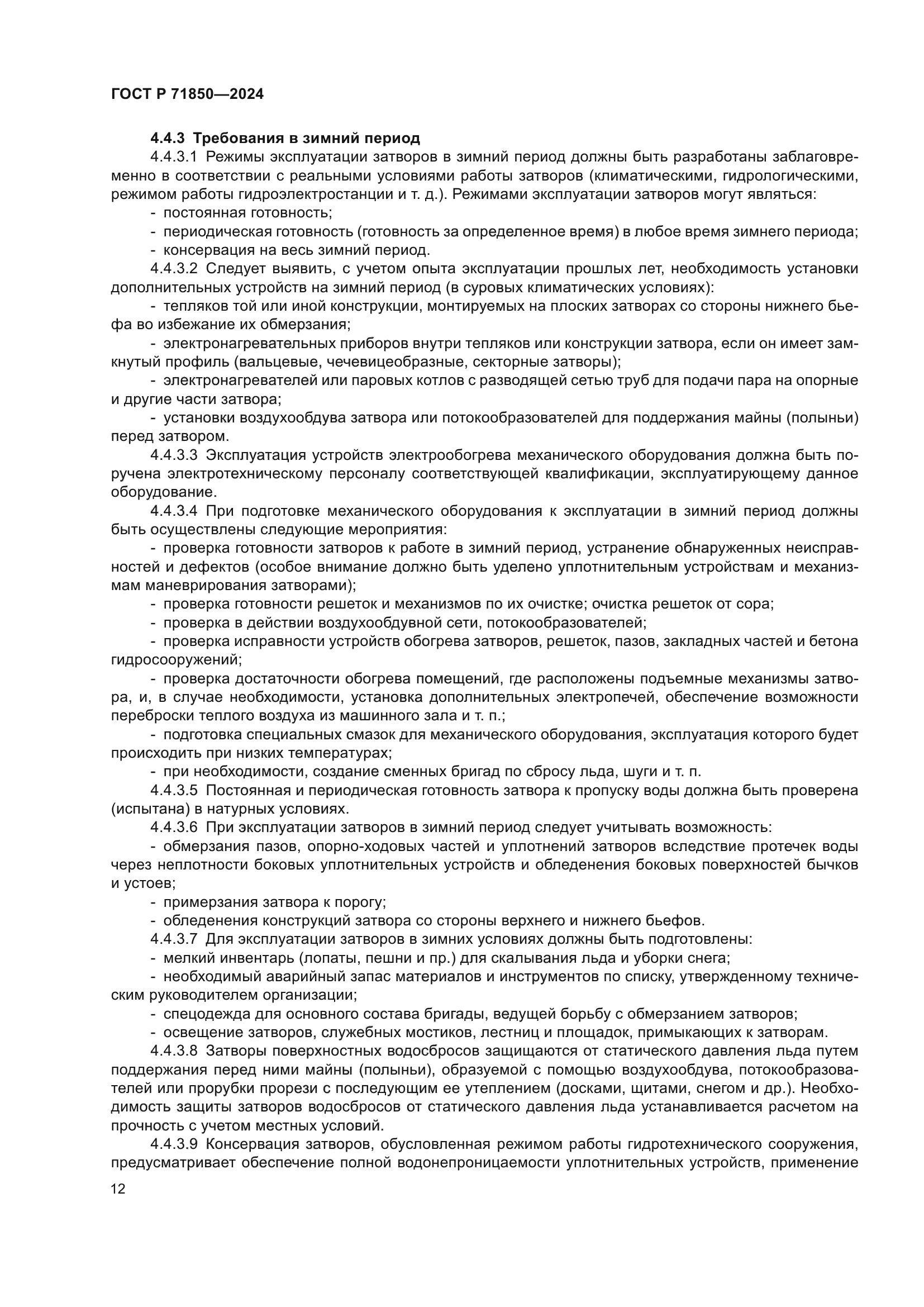 ГОСТ Р 71850-2024