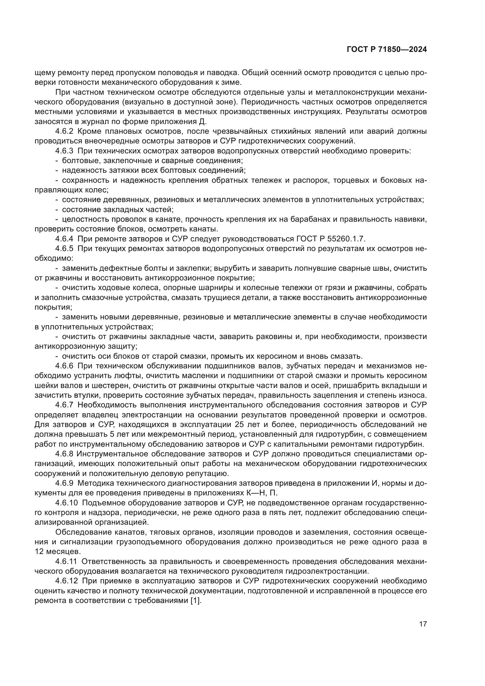 ГОСТ Р 71850-2024