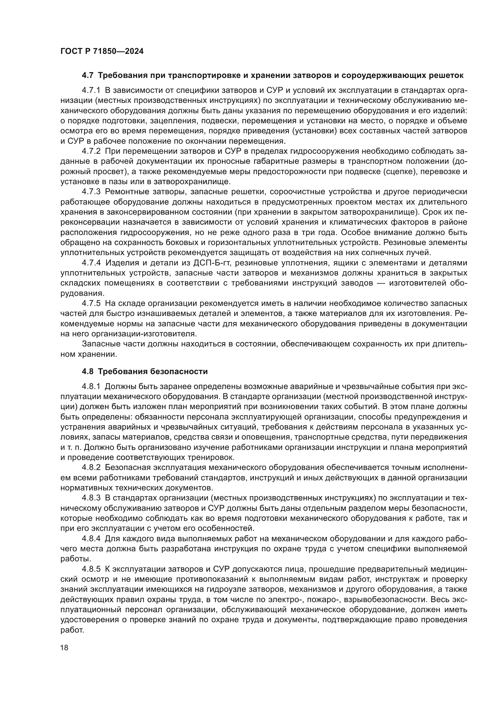 ГОСТ Р 71850-2024