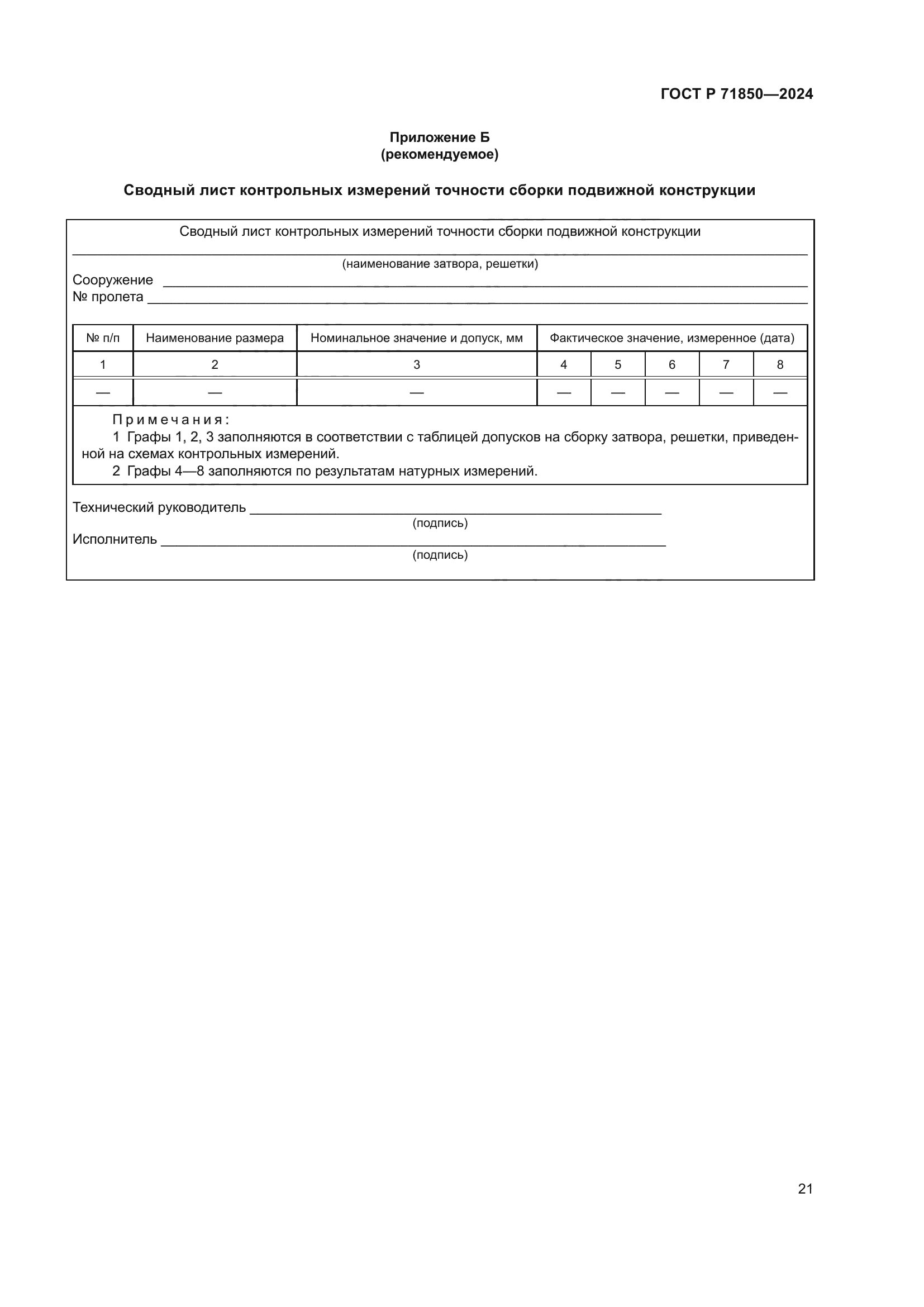 ГОСТ Р 71850-2024
