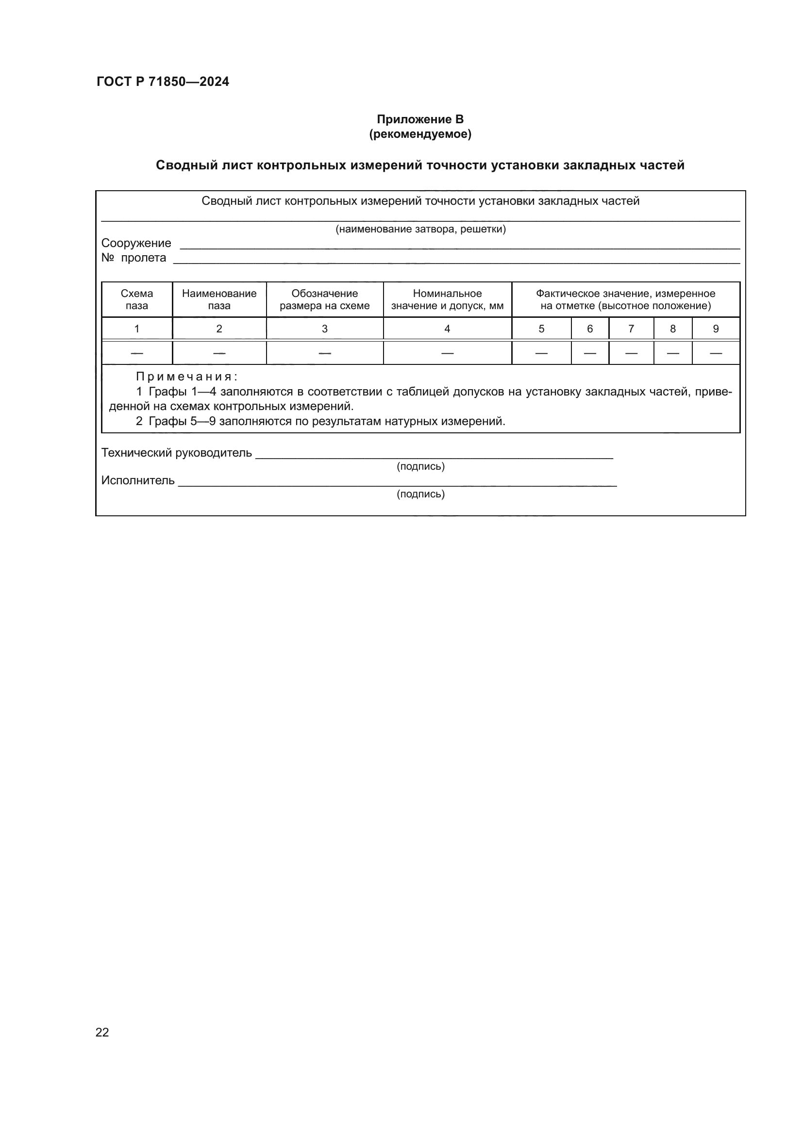 ГОСТ Р 71850-2024