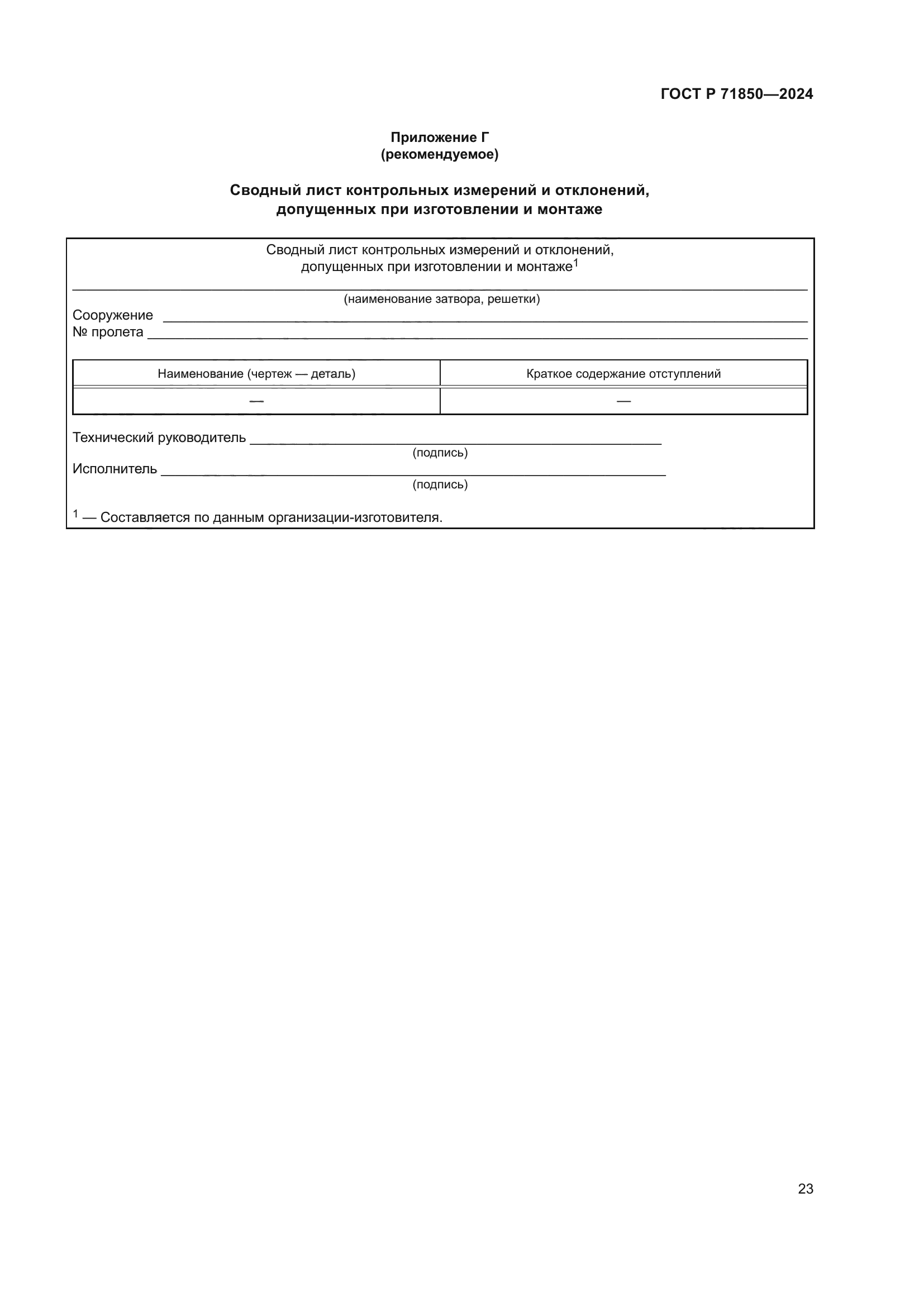 ГОСТ Р 71850-2024