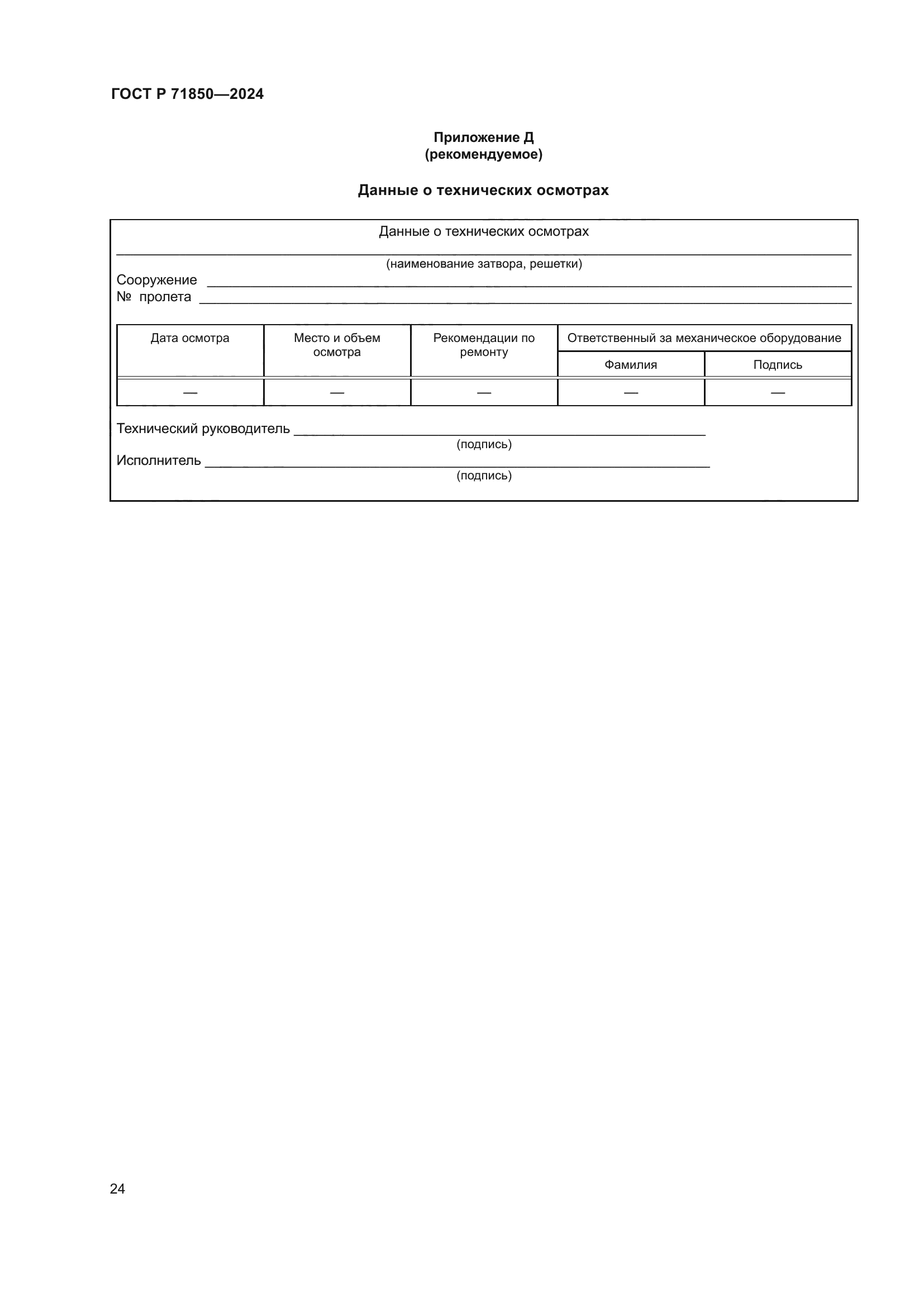 ГОСТ Р 71850-2024