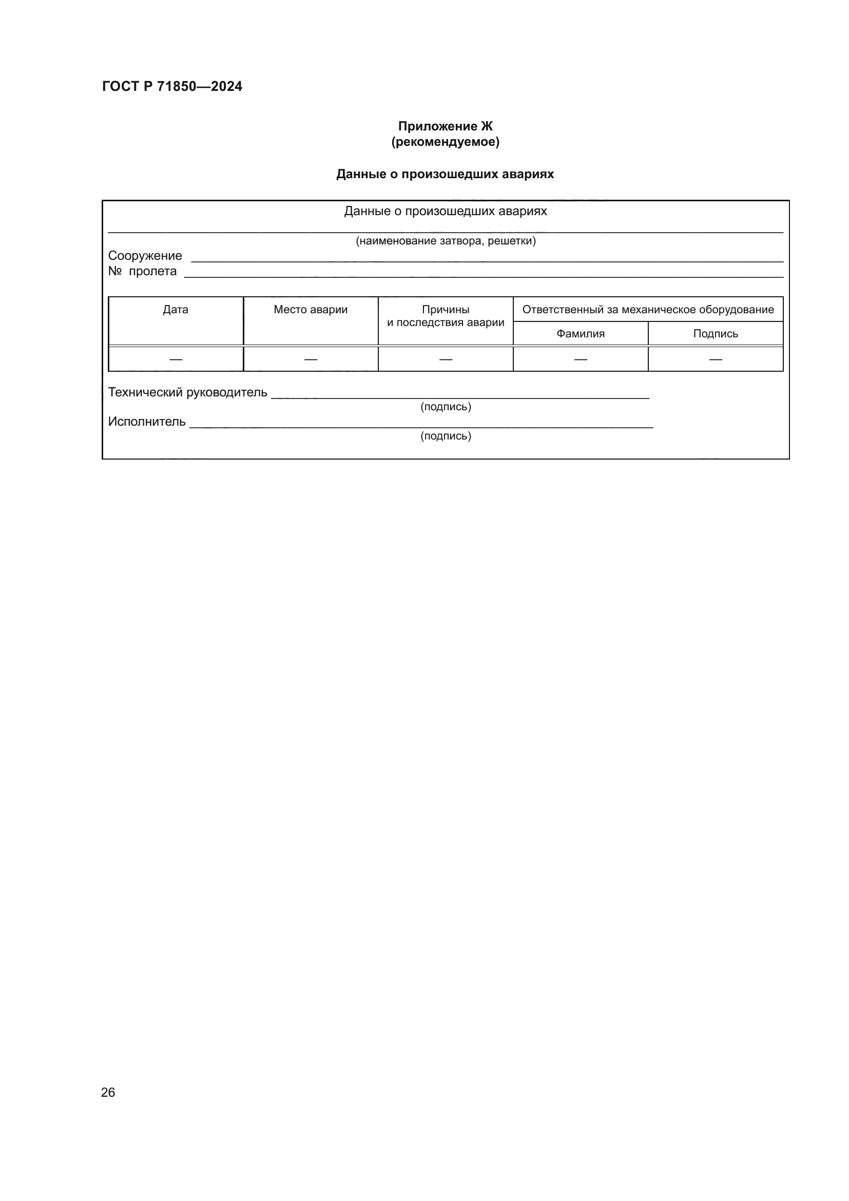 ГОСТ Р 71850-2024