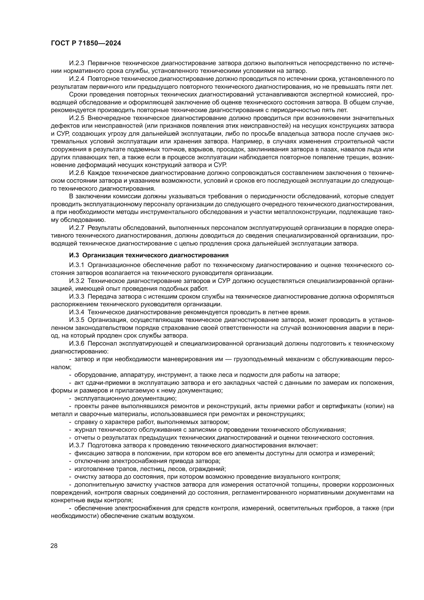 ГОСТ Р 71850-2024