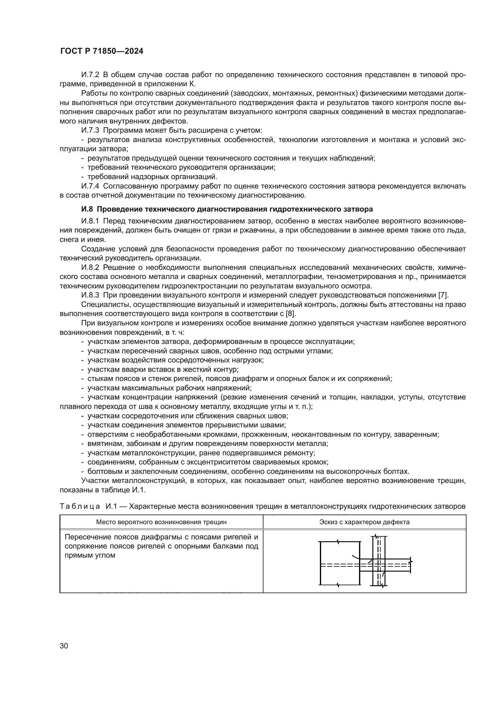 ГОСТ Р 71850-2024