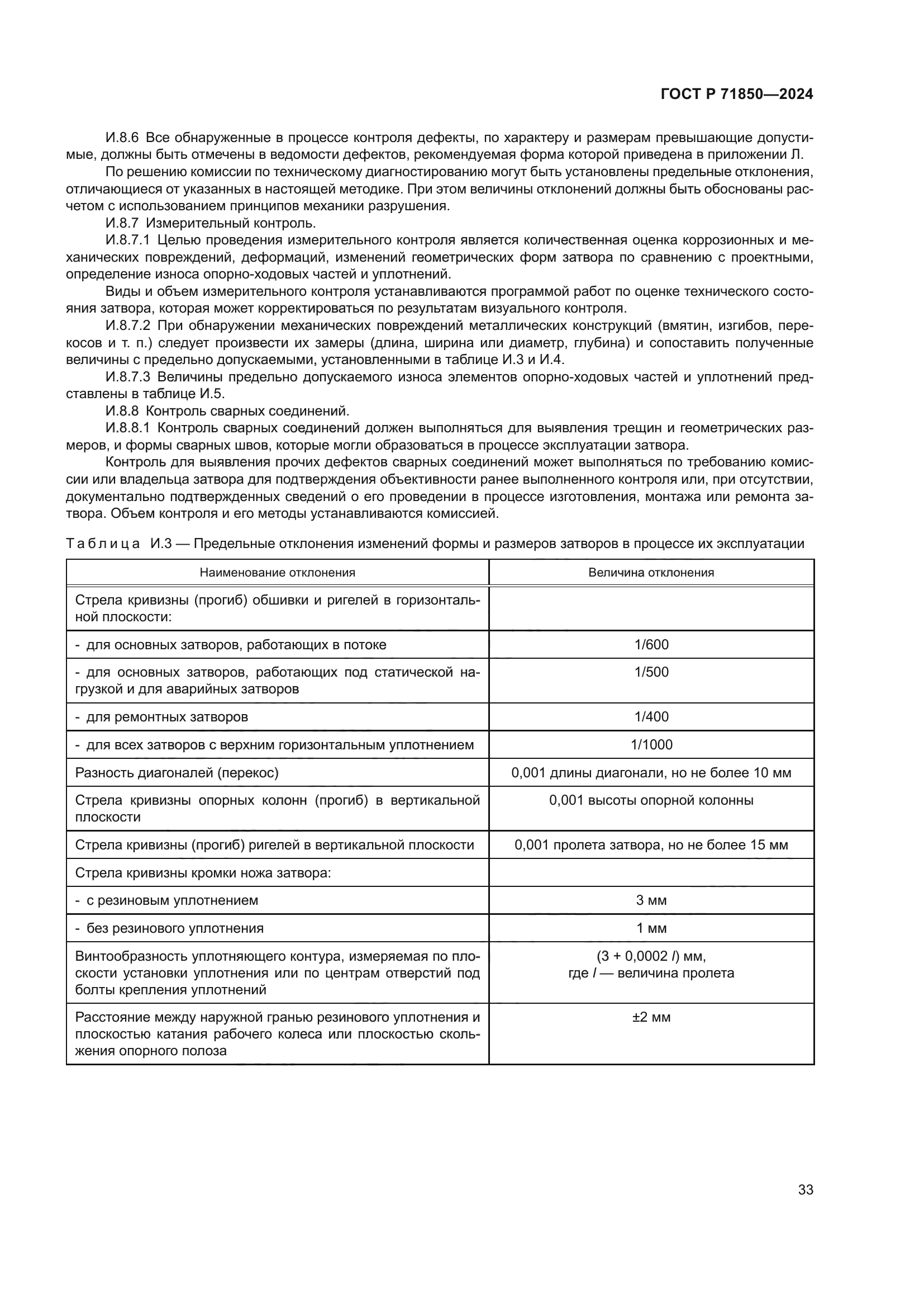 ГОСТ Р 71850-2024