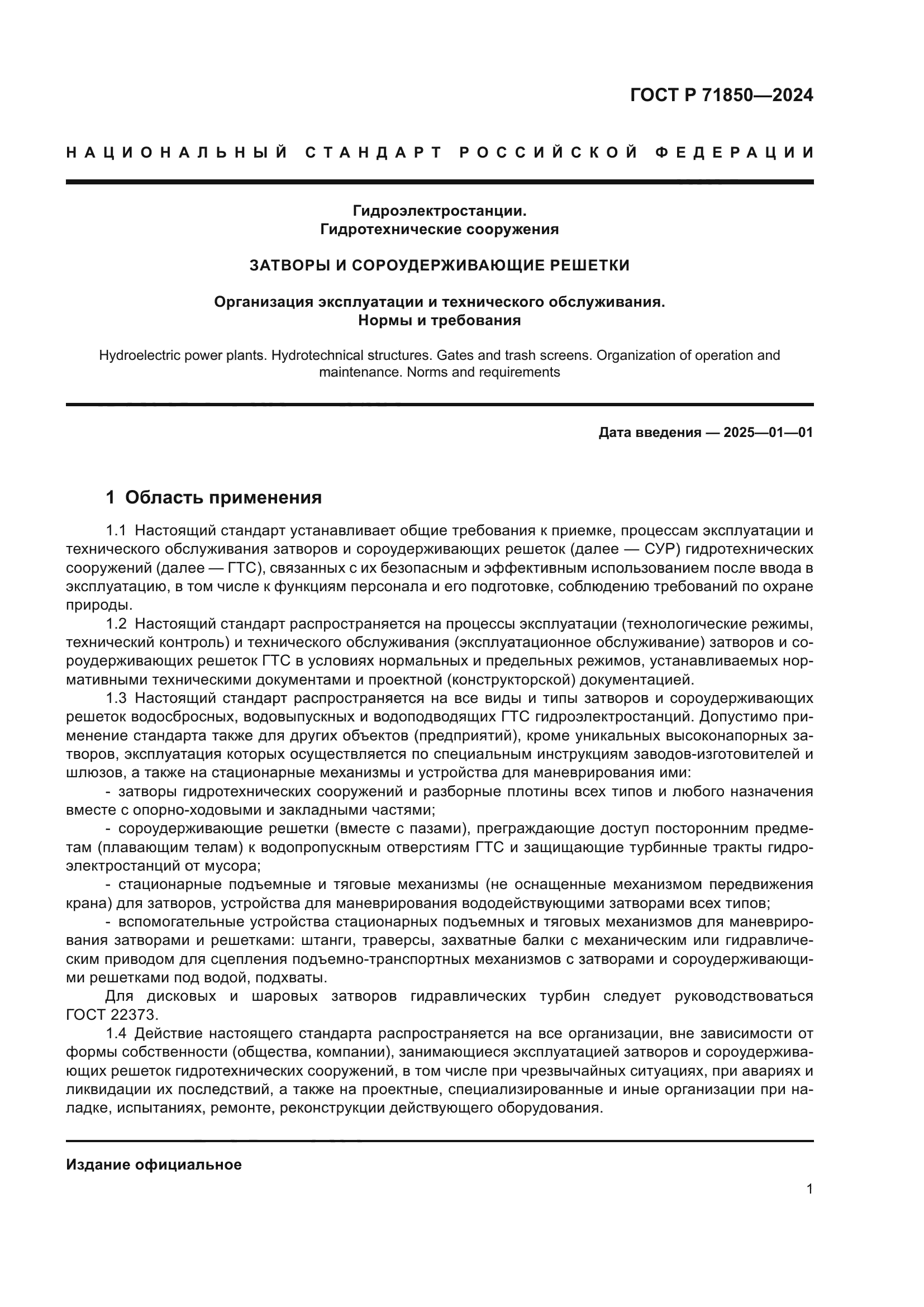 ГОСТ Р 71850-2024