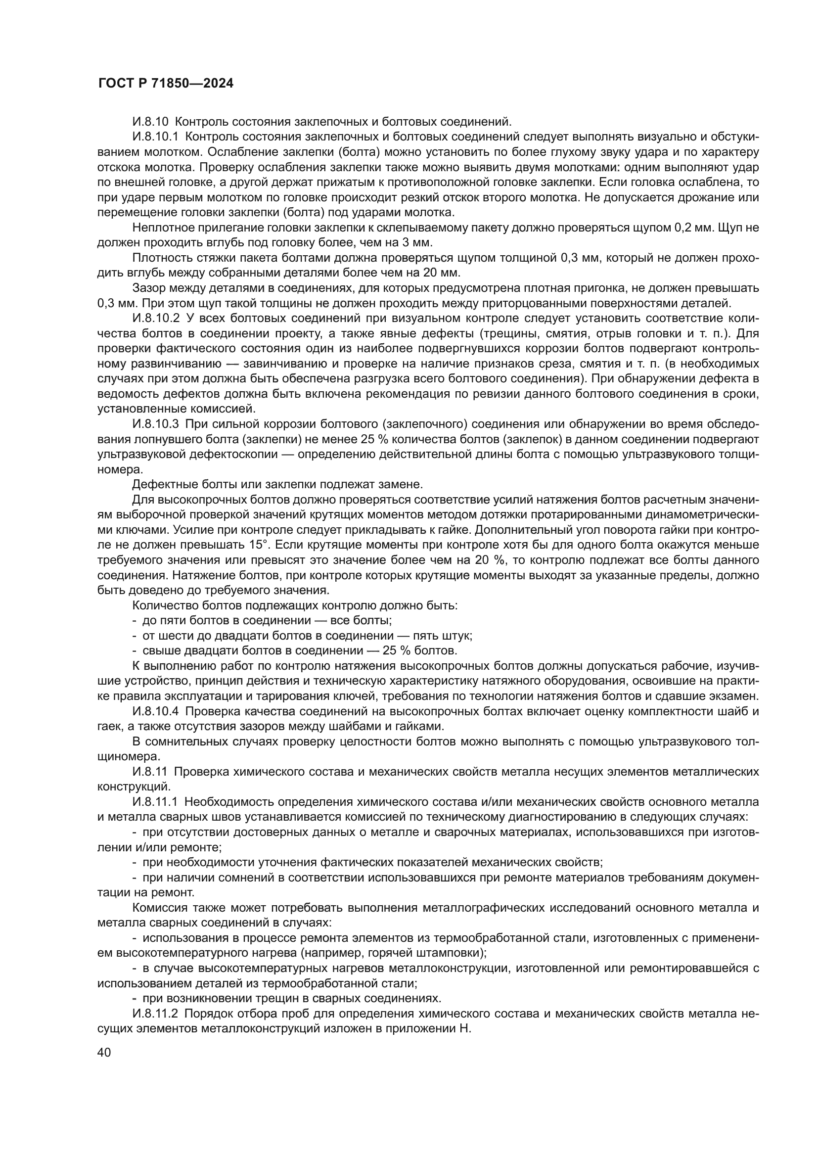 ГОСТ Р 71850-2024