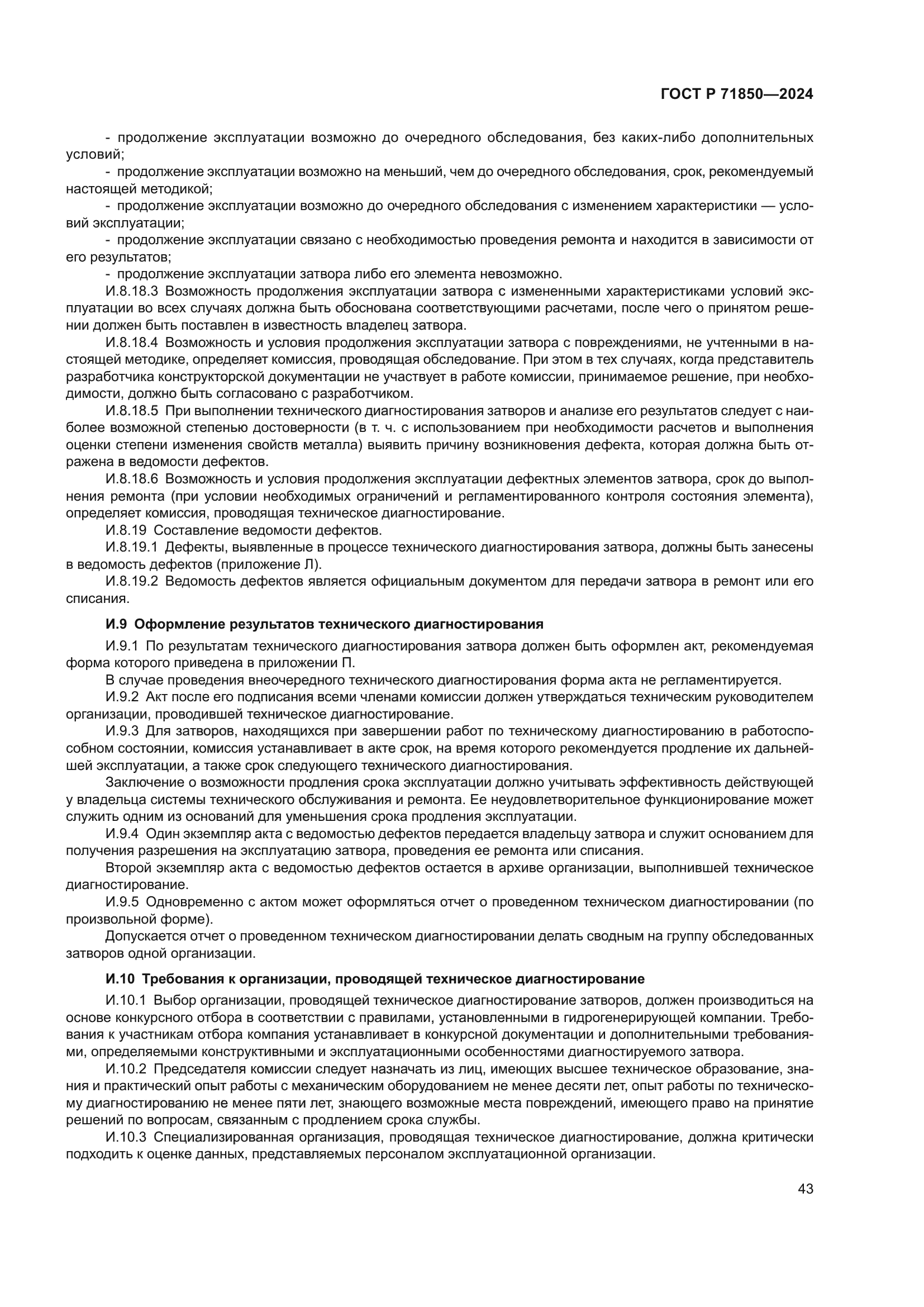 ГОСТ Р 71850-2024