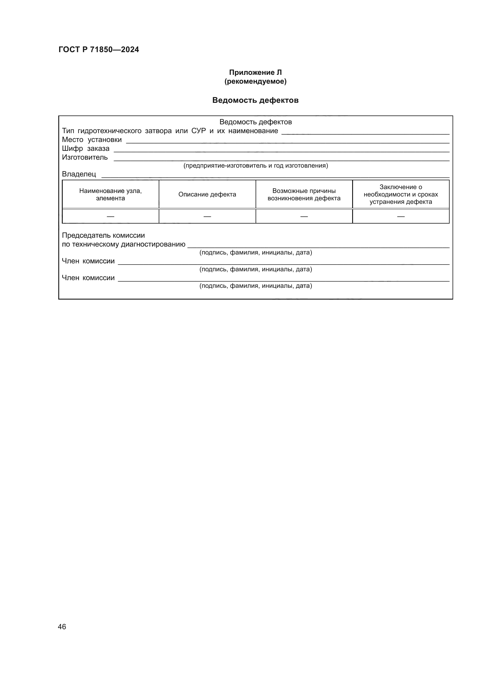 ГОСТ Р 71850-2024