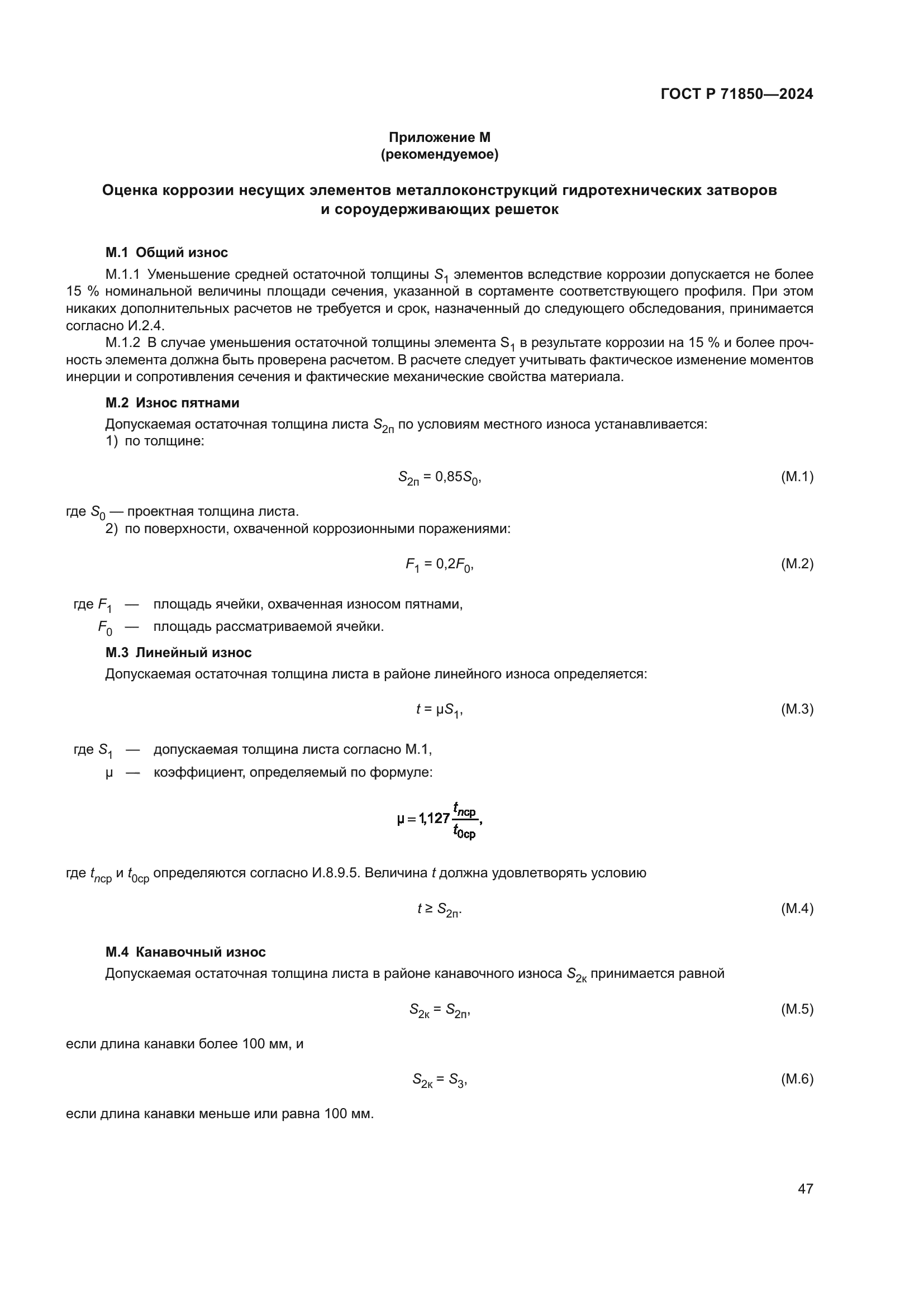 ГОСТ Р 71850-2024