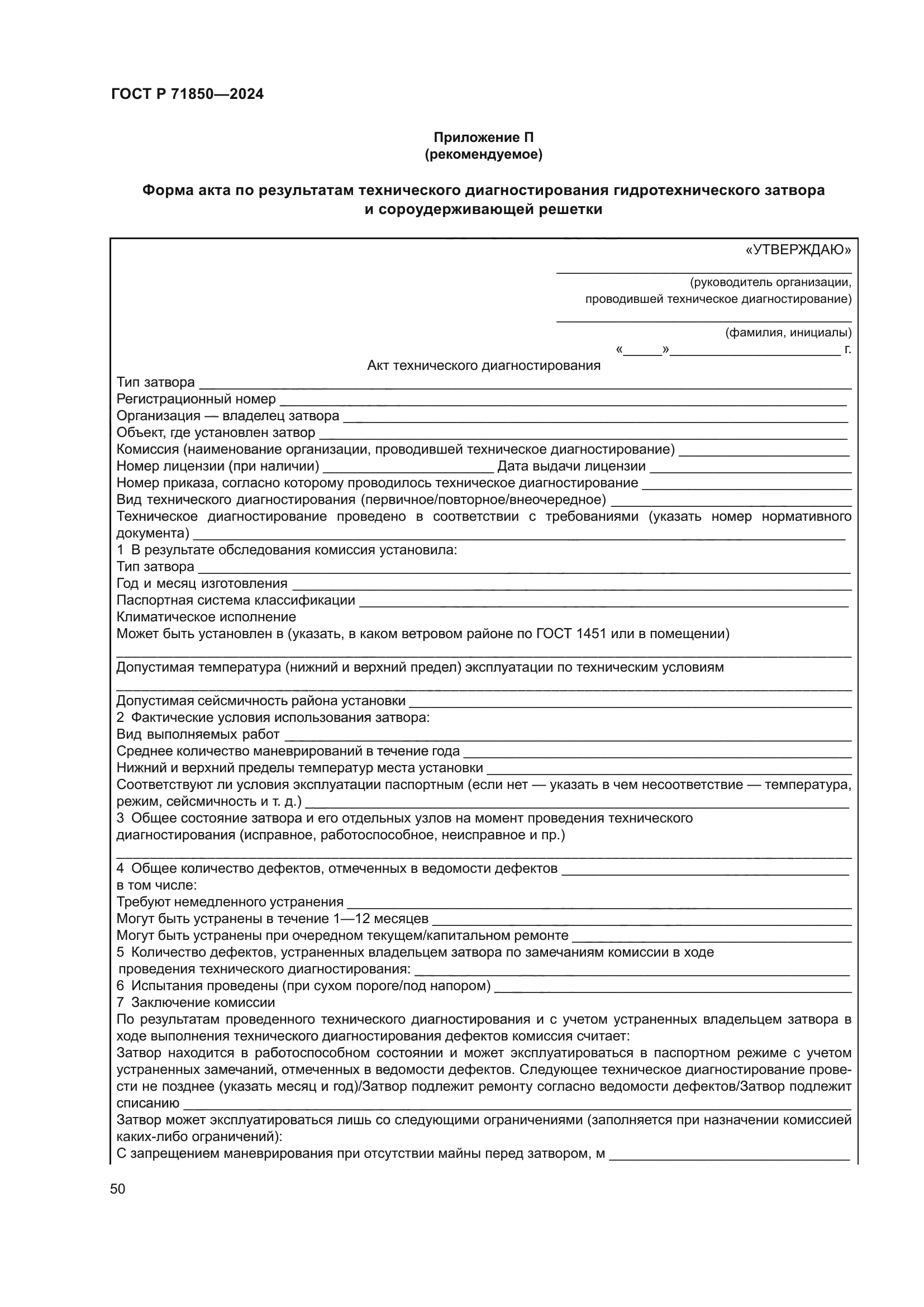 ГОСТ Р 71850-2024