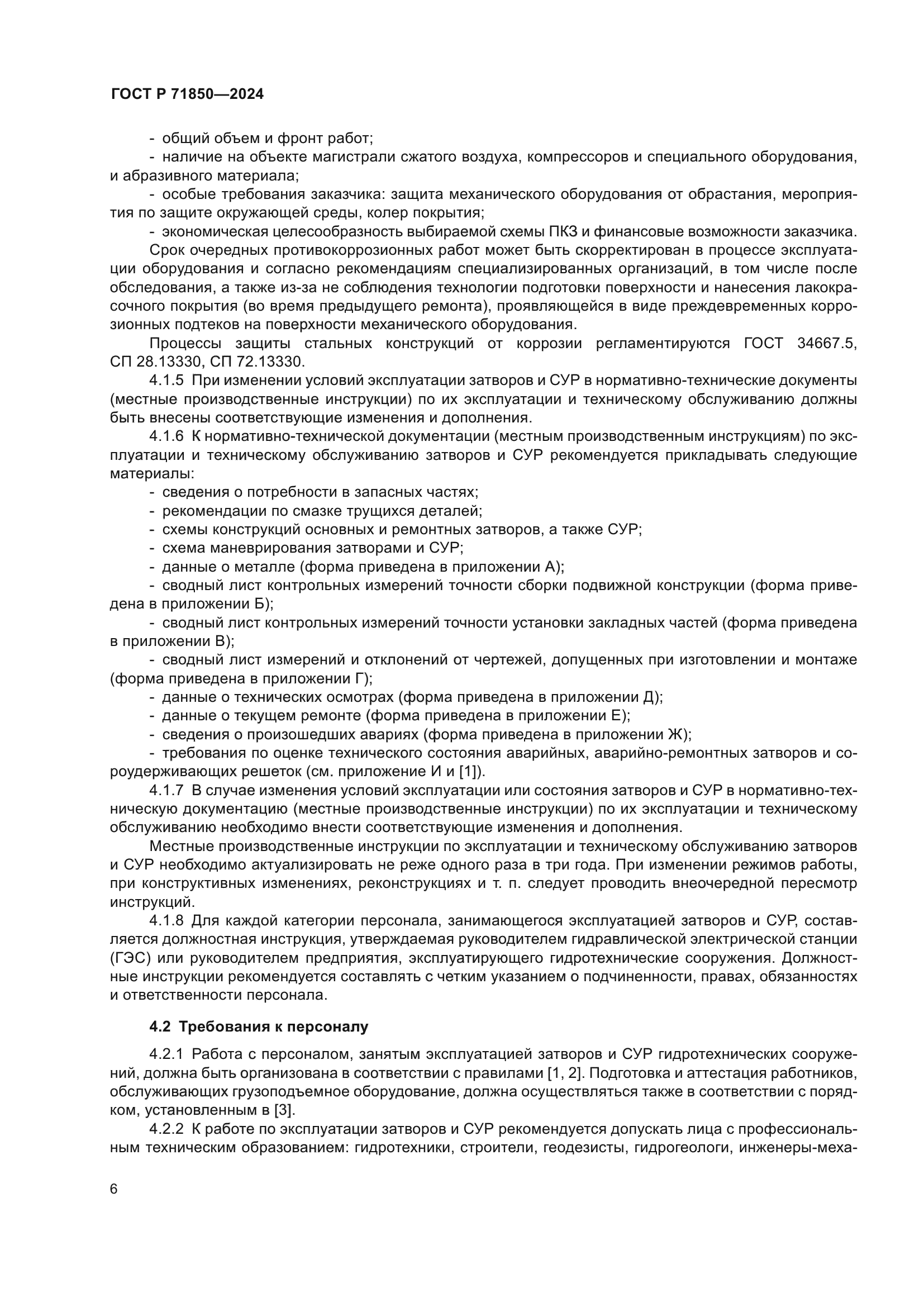 ГОСТ Р 71850-2024