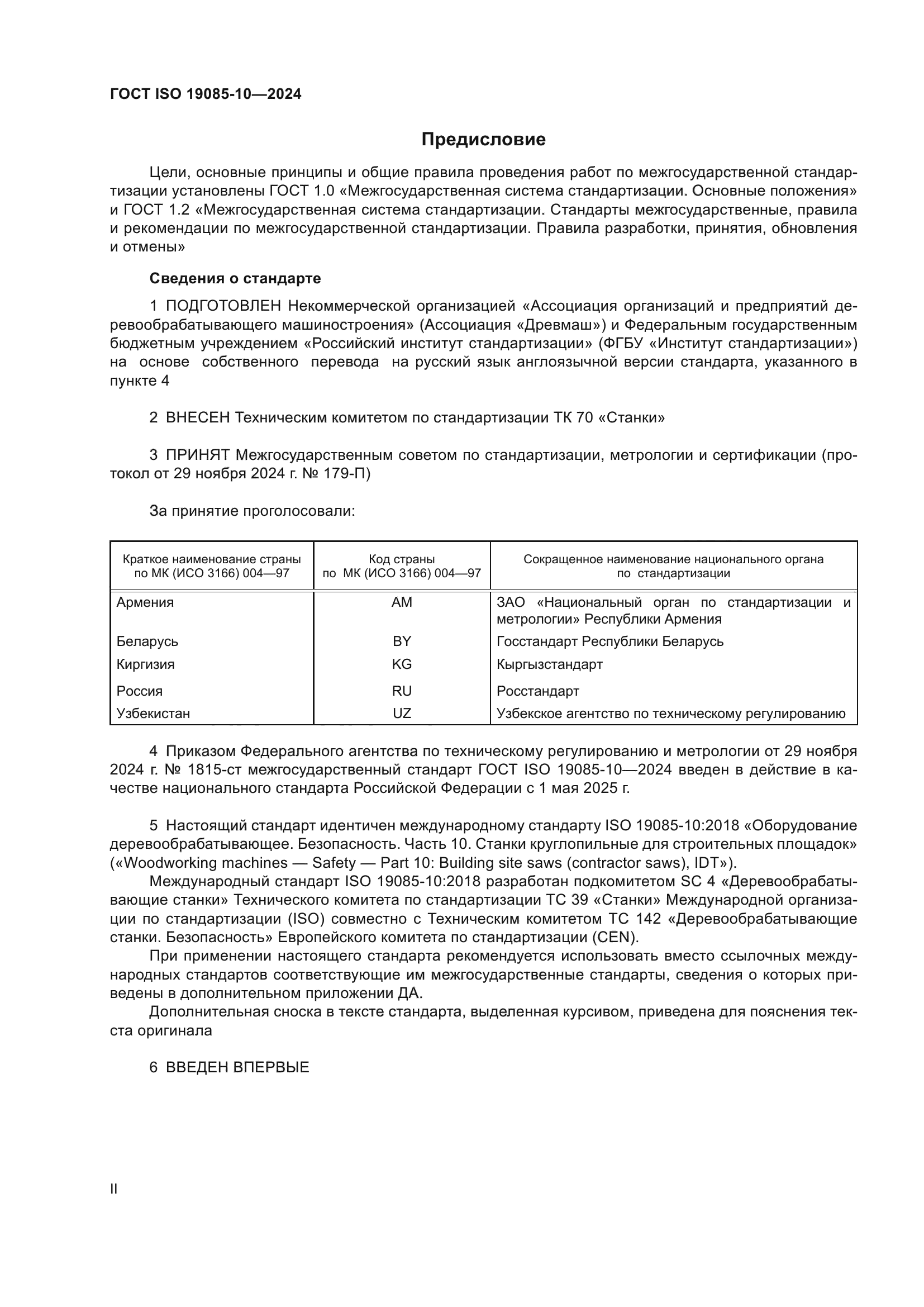 ГОСТ ISO 19085-10-2024