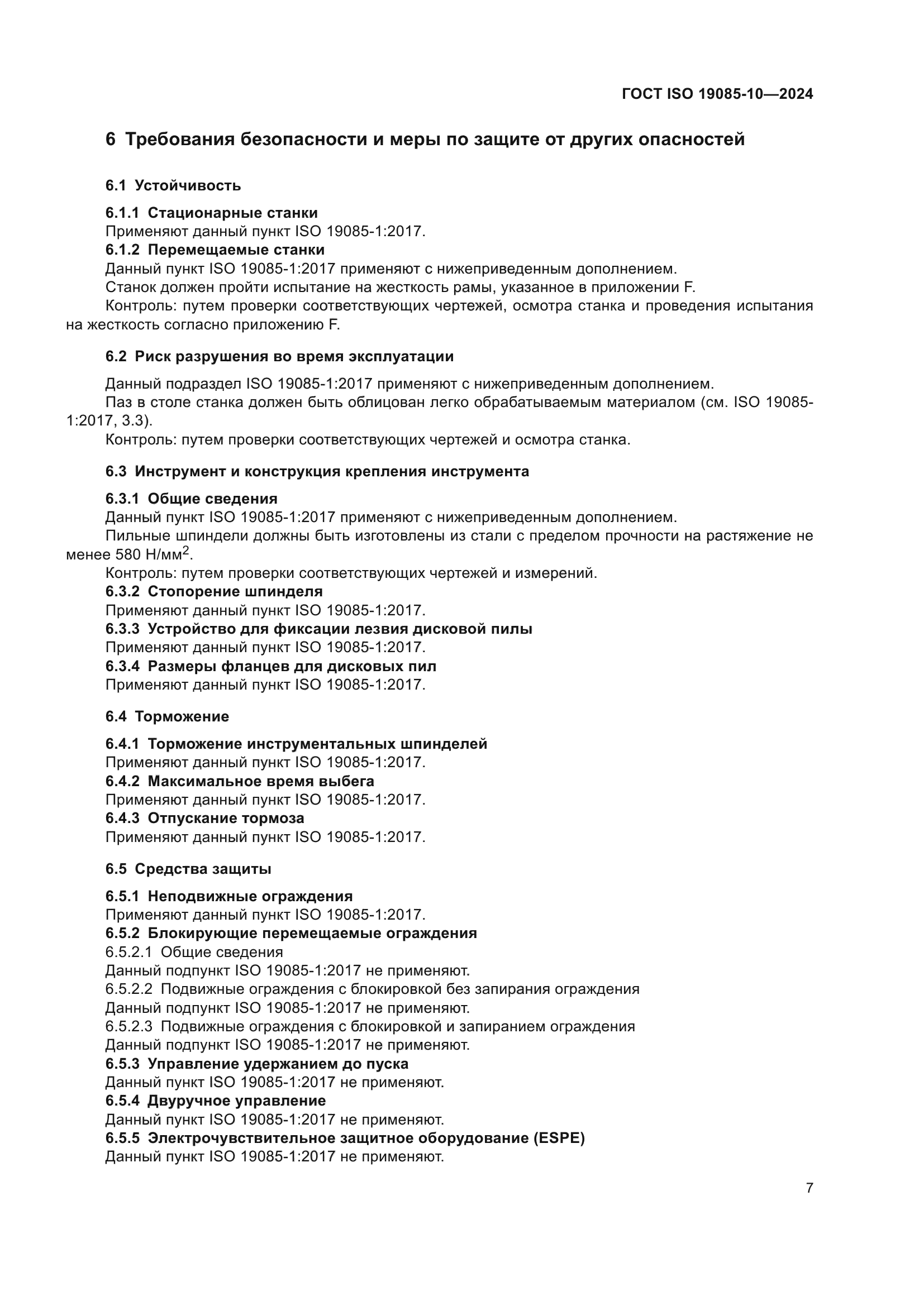 ГОСТ ISO 19085-10-2024