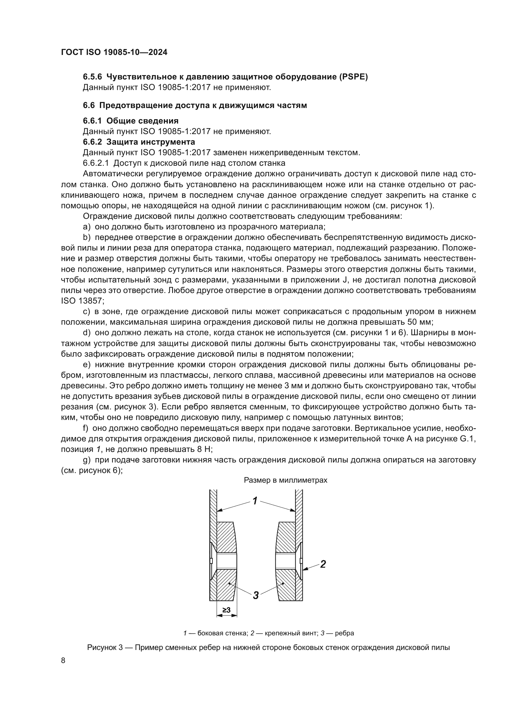 ГОСТ ISO 19085-10-2024