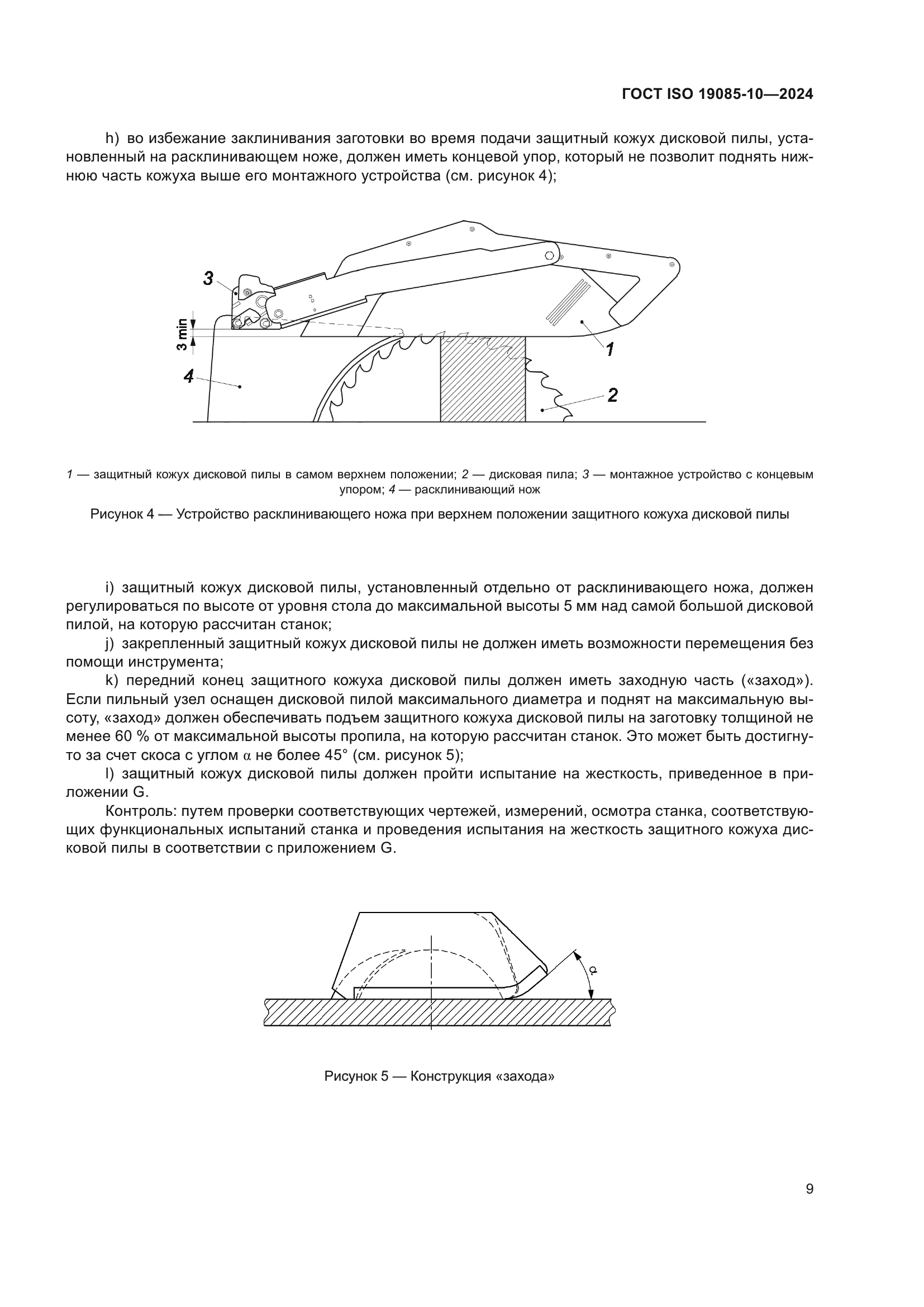 ГОСТ ISO 19085-10-2024