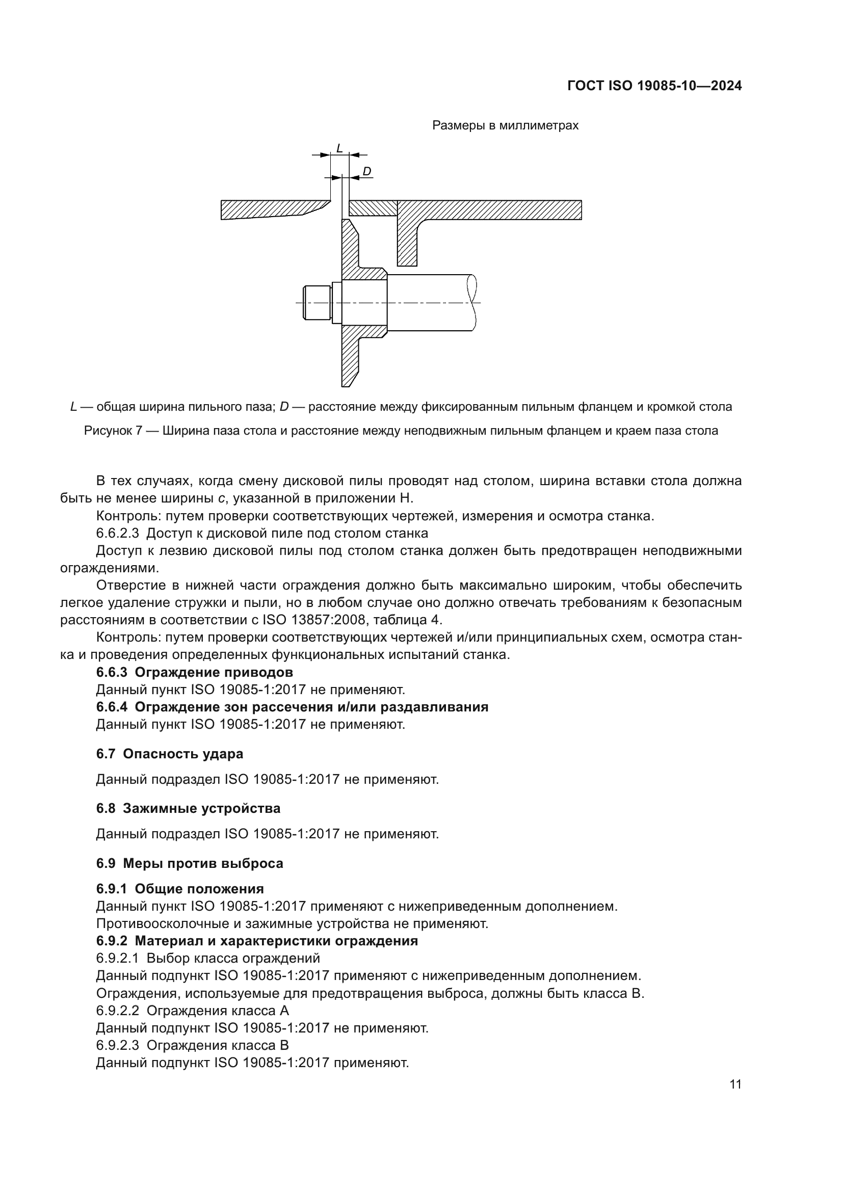 ГОСТ ISO 19085-10-2024