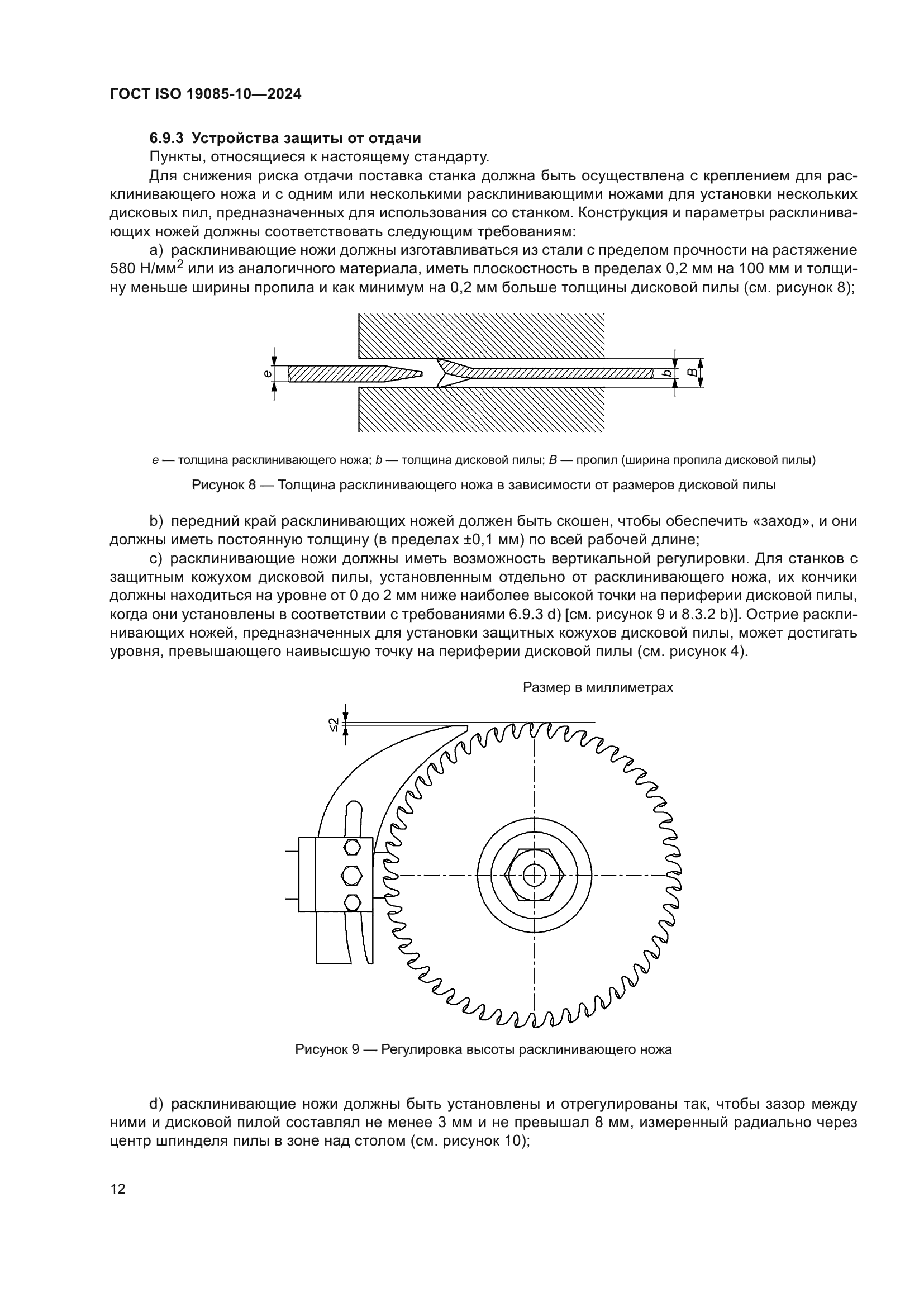 ГОСТ ISO 19085-10-2024